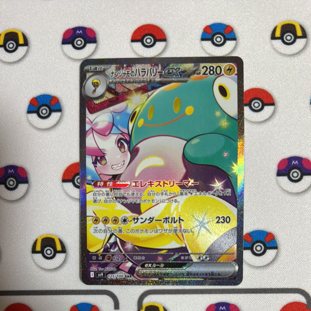 ナンジャモのハラバリーex SAR [SV9 125/100](拡張パック「バトルパートナーズ」)