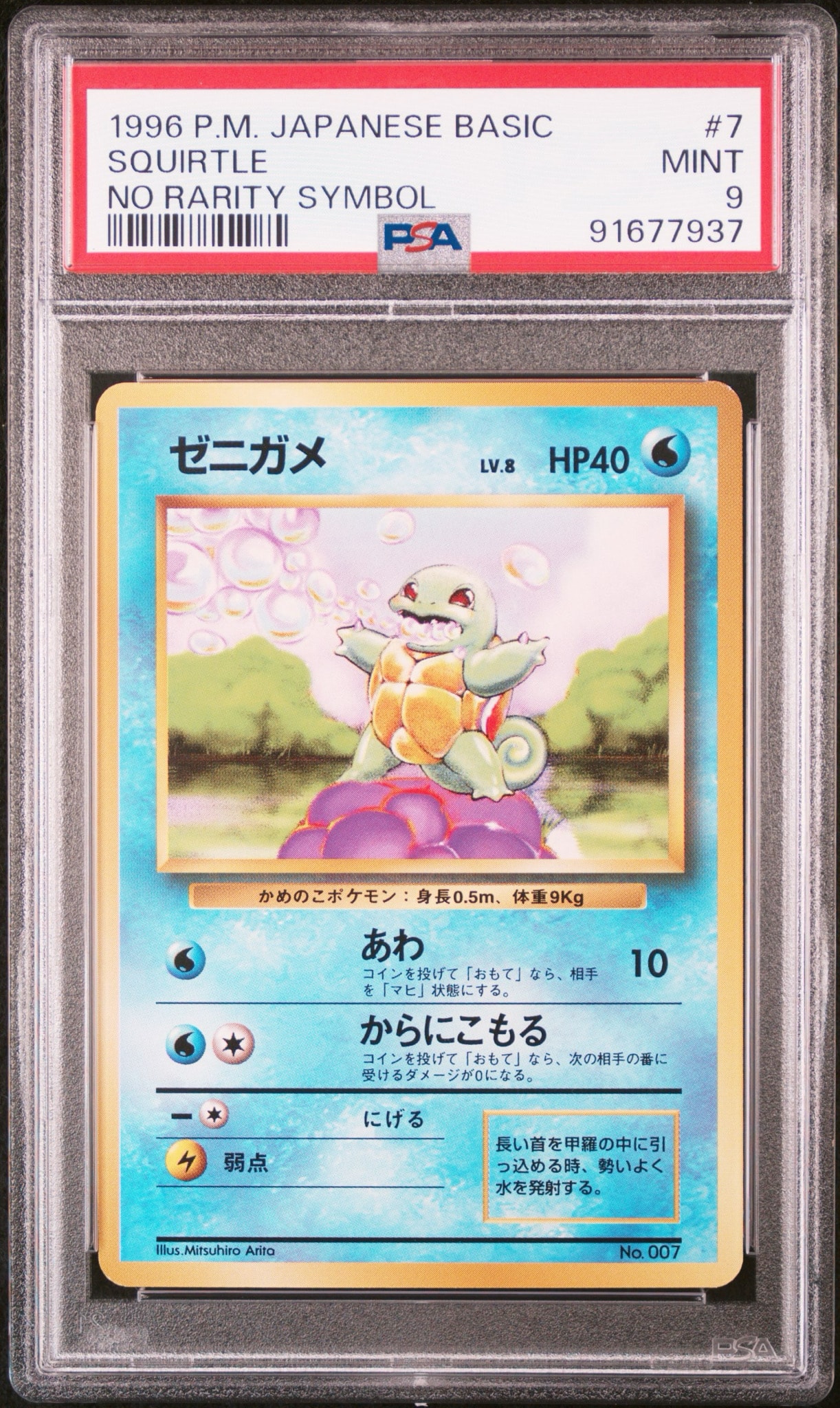ゼニガメ 初版 : 旧裏 [PMCG1-1](拡張パック「ポケットモンスター