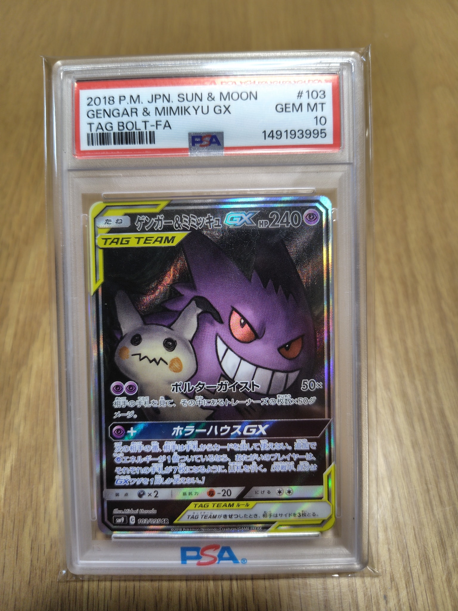 ゲンガー&ミミッキュGX SR: SA[SM9 103/095](拡張パック「タッグボルト