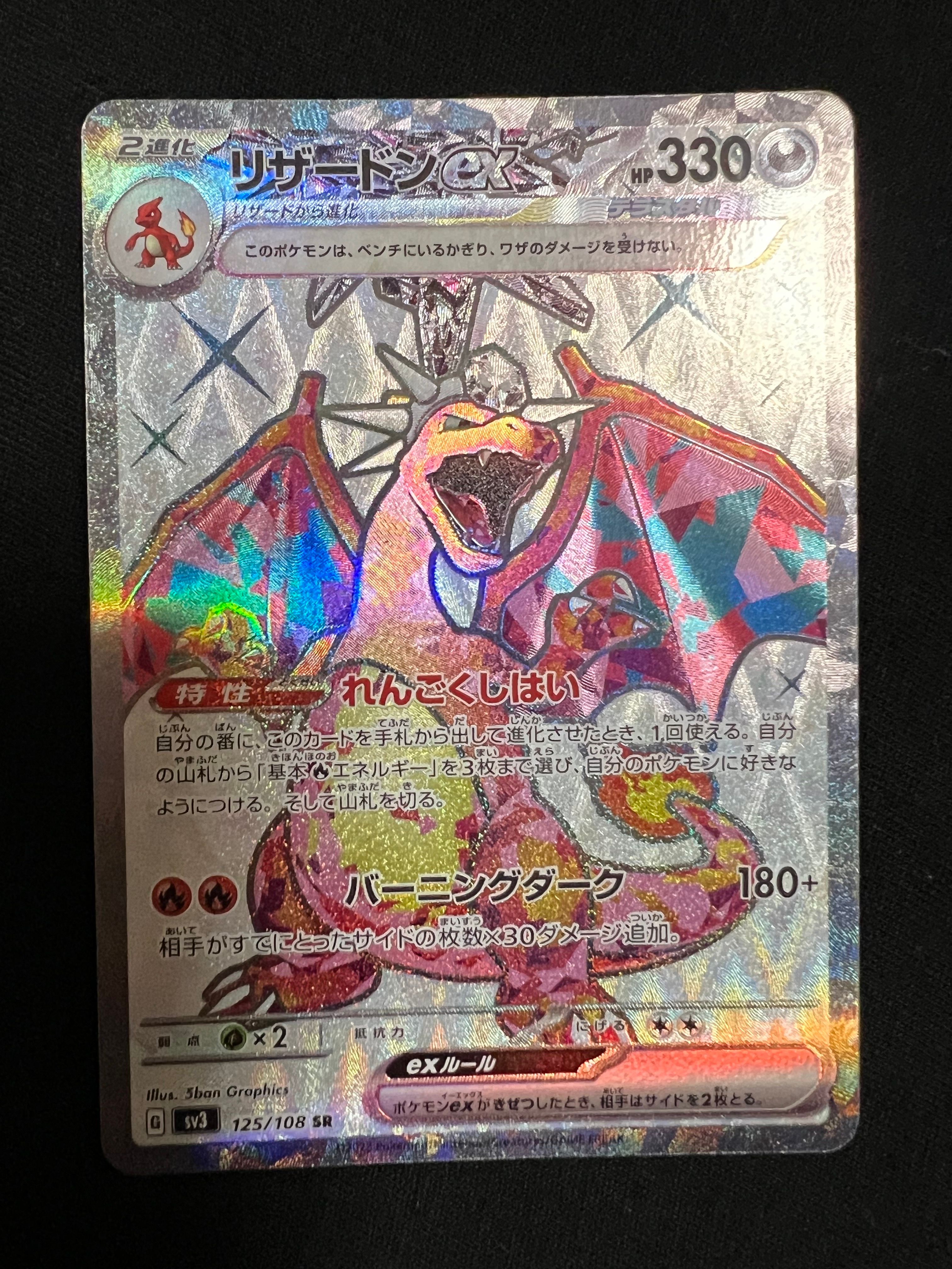 リザードンex SR[SV3 125/108](拡張パック「黒炎の支配者」)