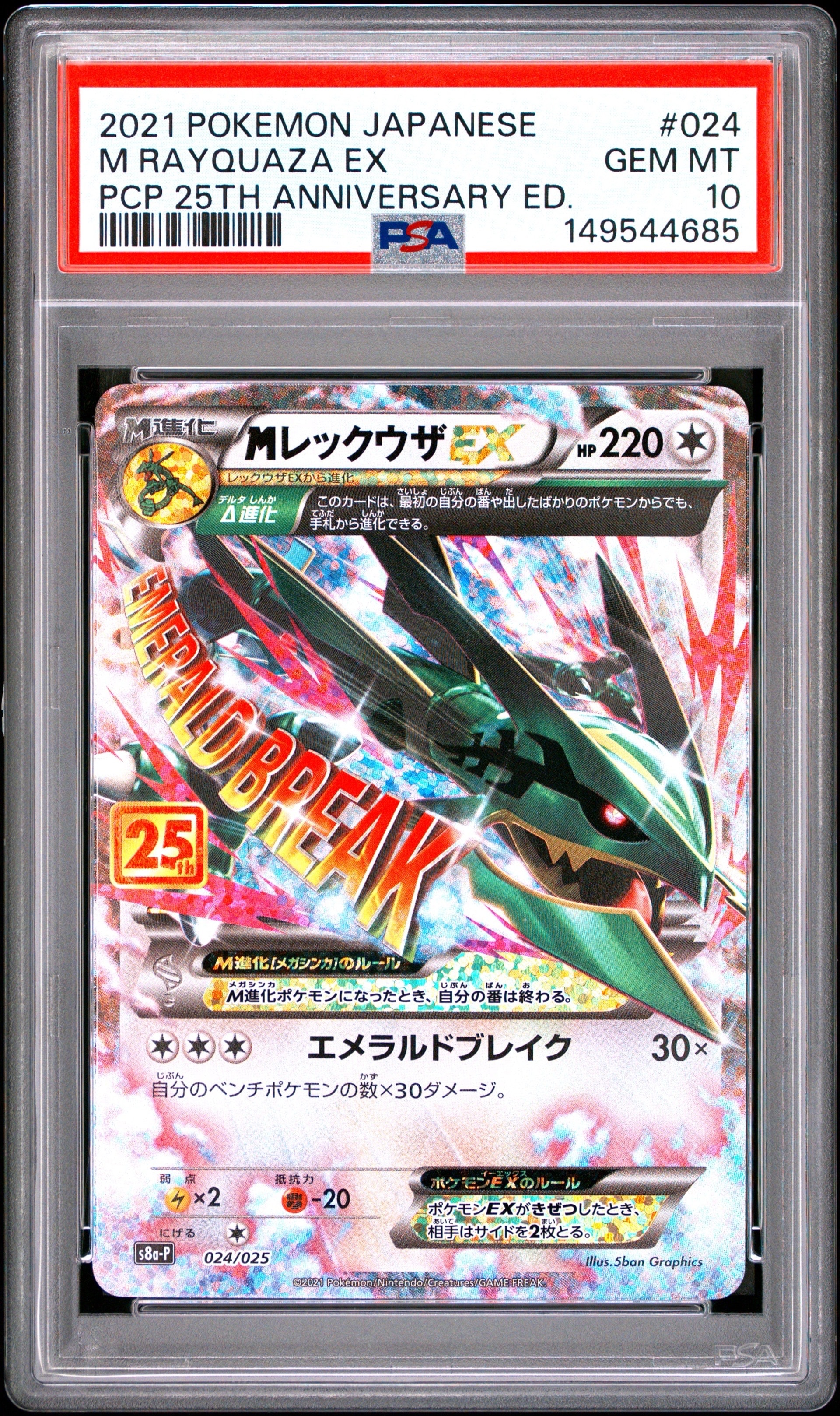 PSA10】MレックウザEX: プロモ[S8a-P 024/025](プロモカードパック