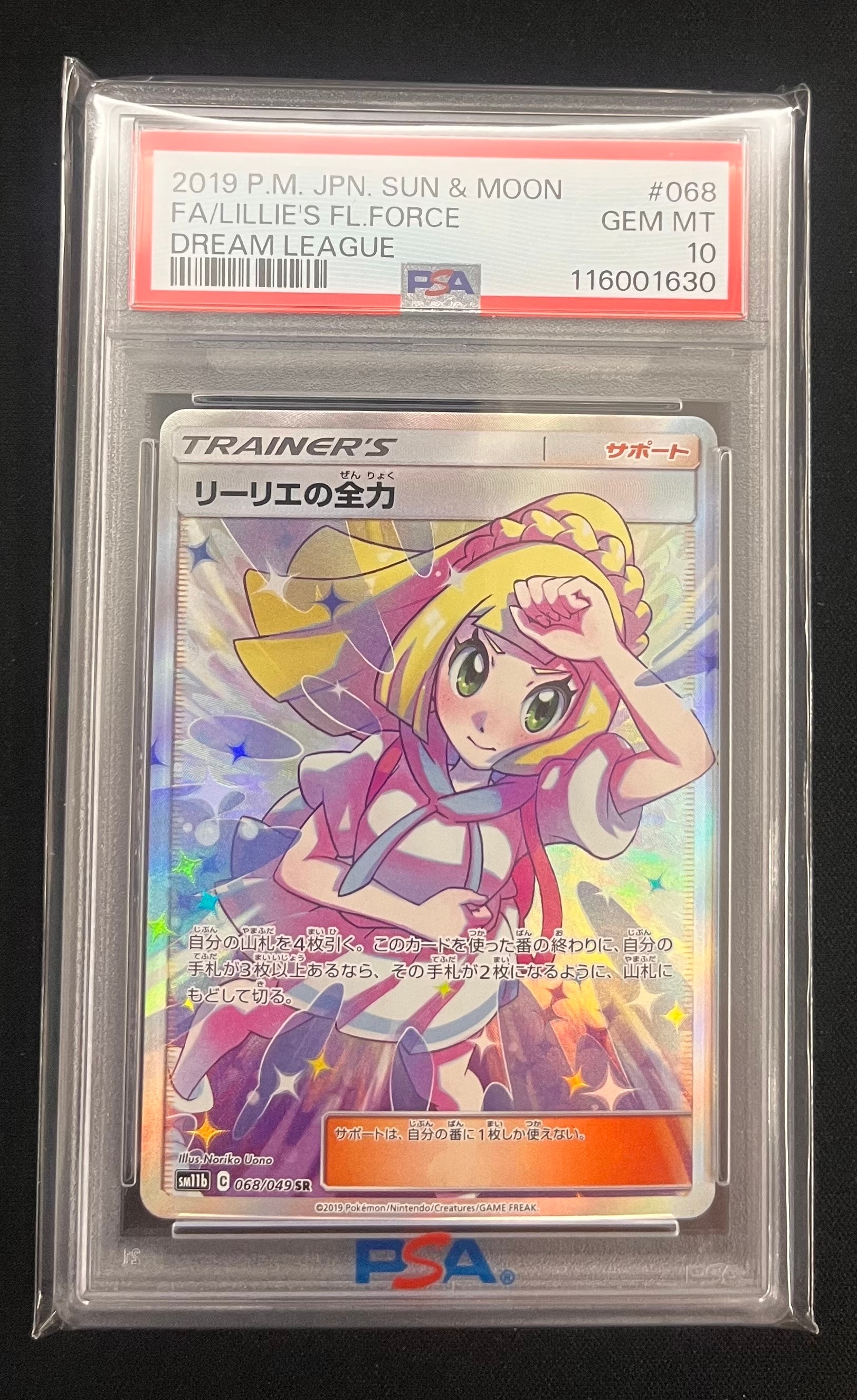 リーリエの全力 SR[SM11b 068/049](強化拡張パック「ドリームリーグ」)