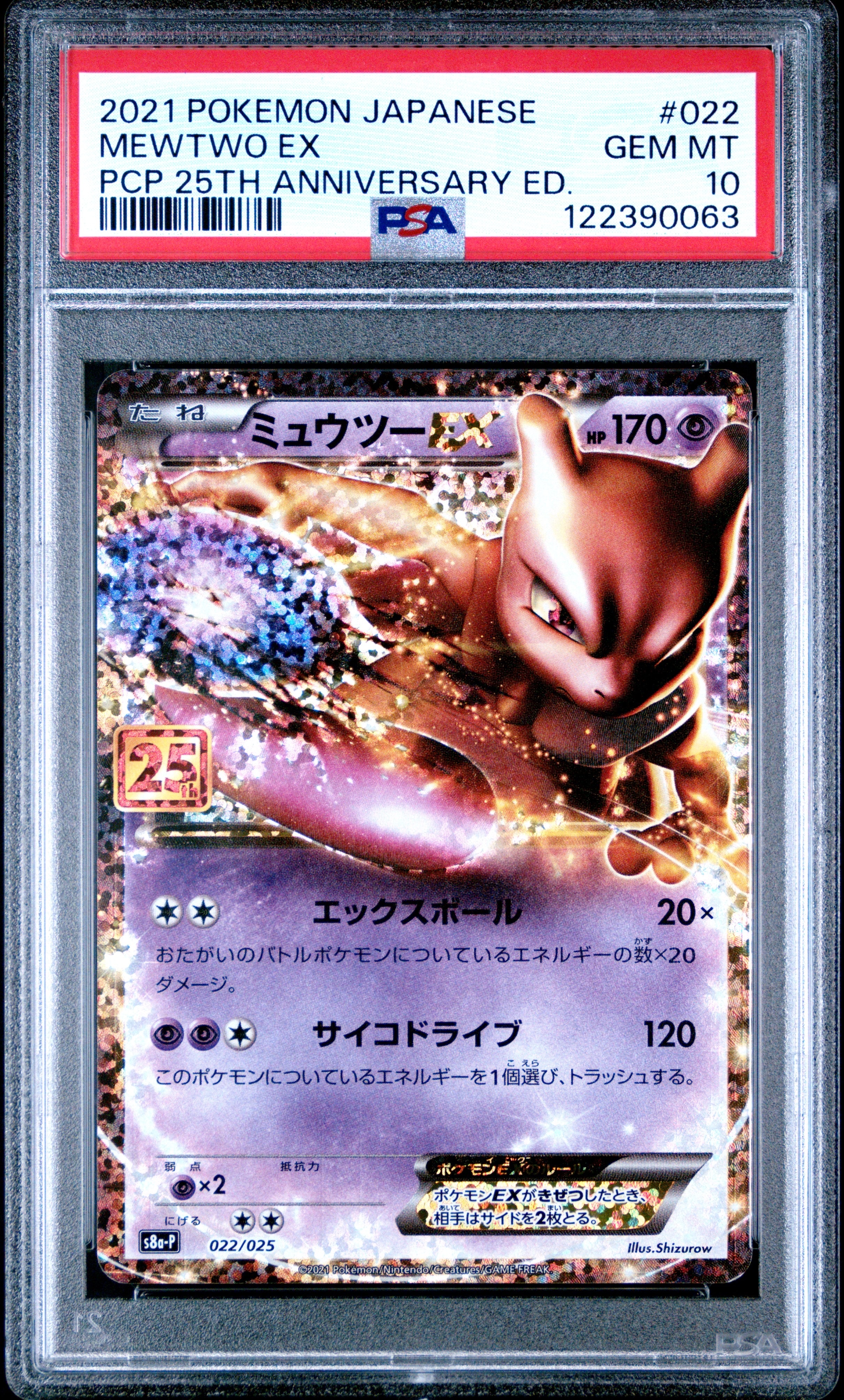 ミュウツーEX: プロモ[S8a-P 022/025](プロモカードパック 25th ANNIVERSARY edition)