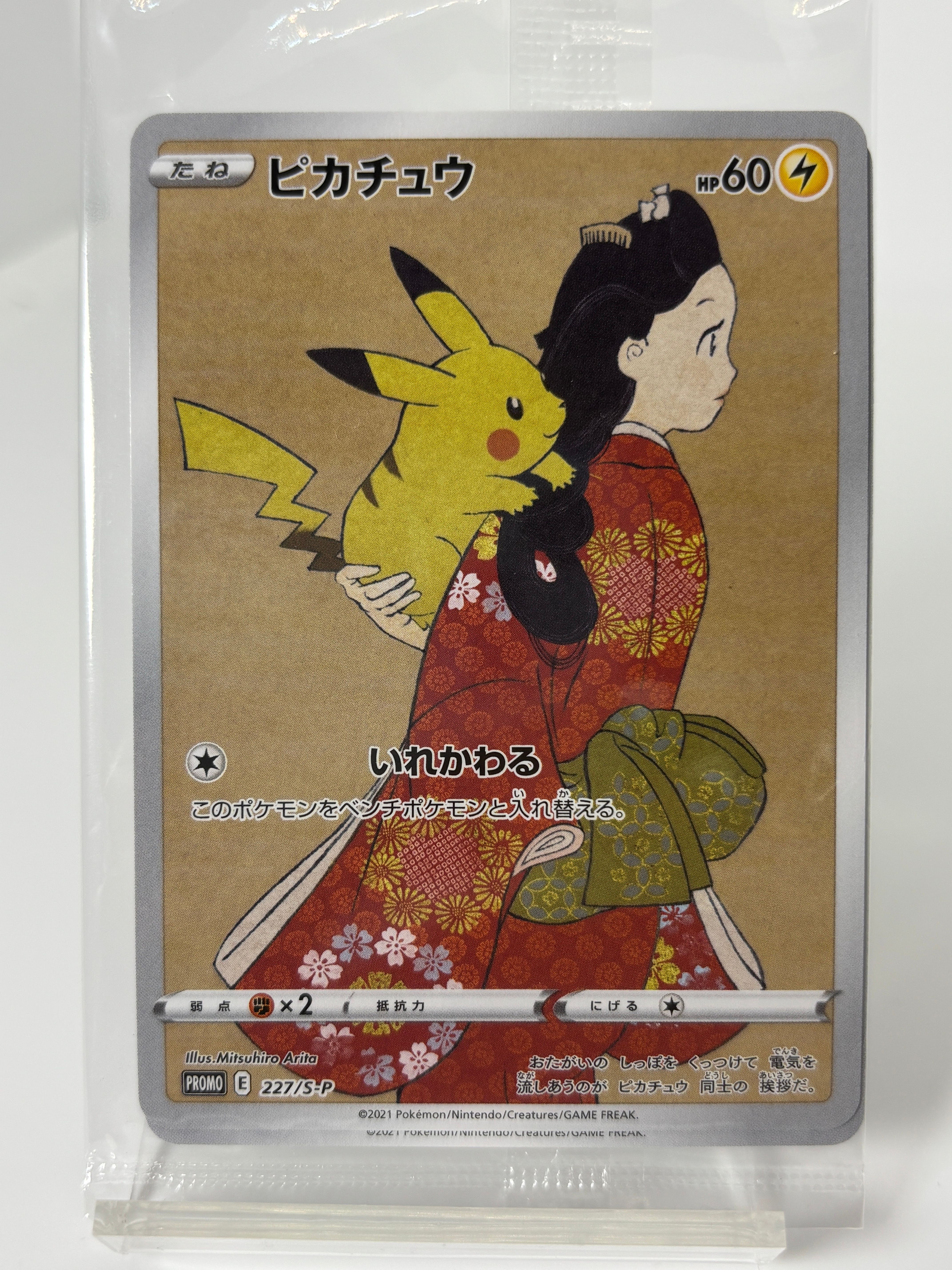 ピカチュウ & ウッウ : プロモ [S-P 227 / S-P 226](プロモーションカード 「ポケモン切手BOX 見返り美人・月に雁セット」) 未開封パック