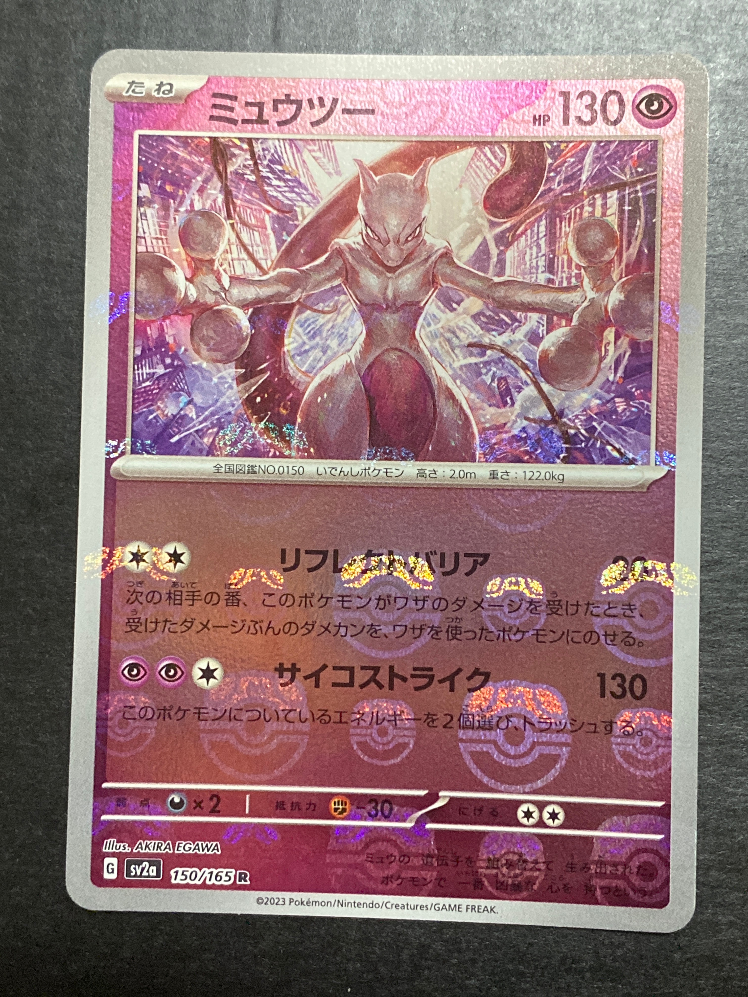 ミュウツー R: マスターボールミラー[SV2a 150/165](強化拡張パック「ポケモンカード151」)