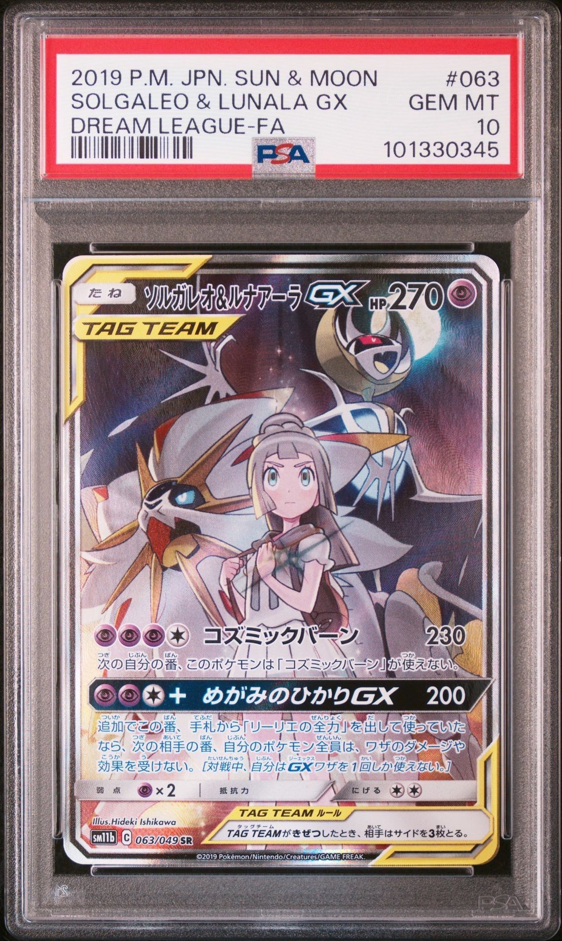 ソルガレオ&ルナアーラGX (リーリエ) SR :SA (ソルルナGX) [SM11b 063/049](強化拡張パック「ドリームリーグ」)