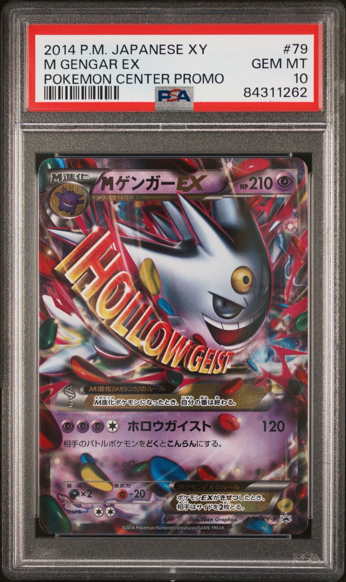 MゲンガーEX P [XY-P 079](プロモーションカード「白いメガゲンガーキャンペーン 対象商品購入者プレゼント」)