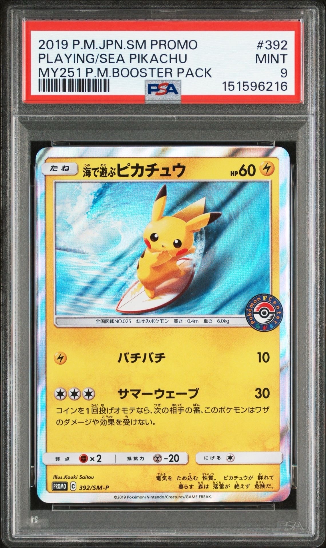海で遊ぶピカチュウ: プロモ [SM-P 392](プロモーションカード「SM-P」)