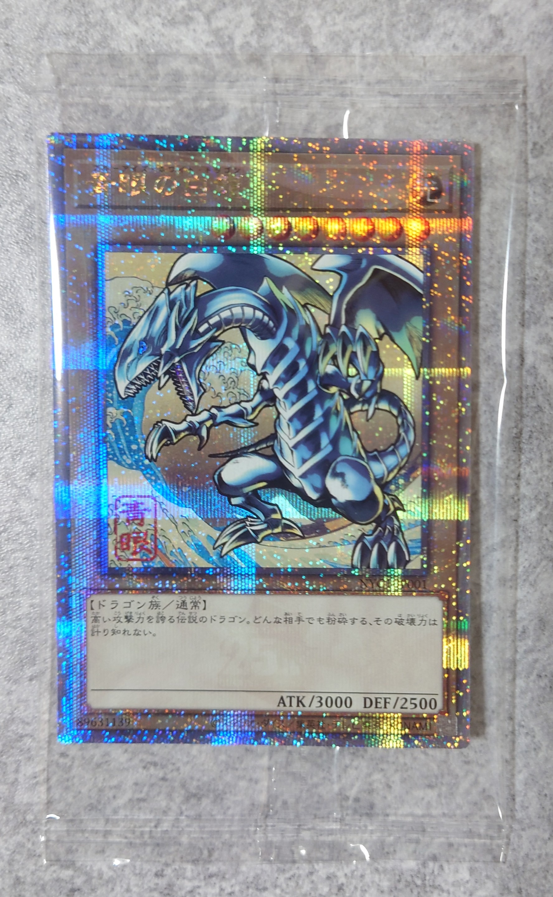 青眼の白龍 25th SE [NYC1-JP001](遊戯王カードゲーム25周年 浮世絵風 フレーム切手セット) シングルカード