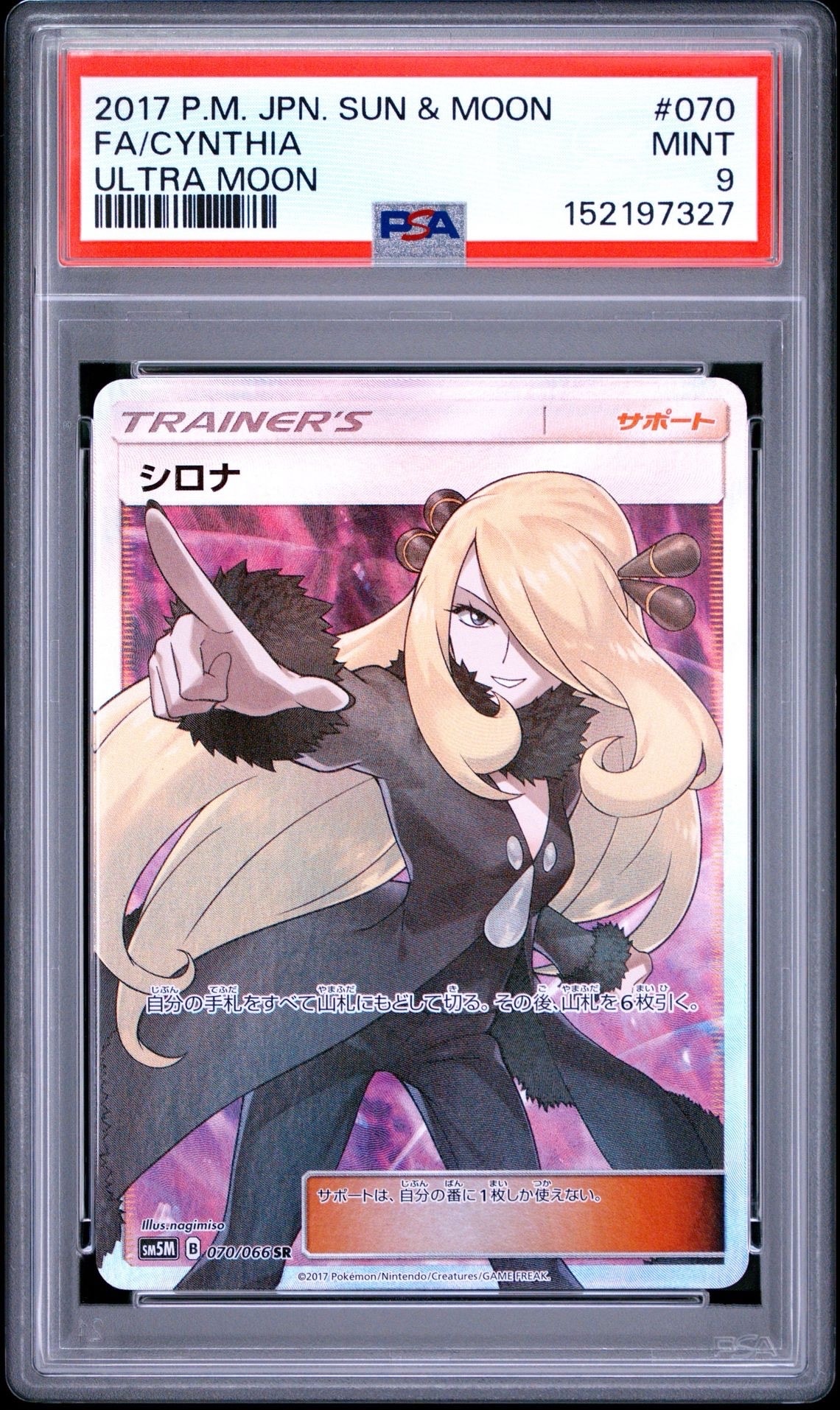 シロナ SR[SM5M 070/066](拡張パック「ウルトラムーン」)の新品/中古