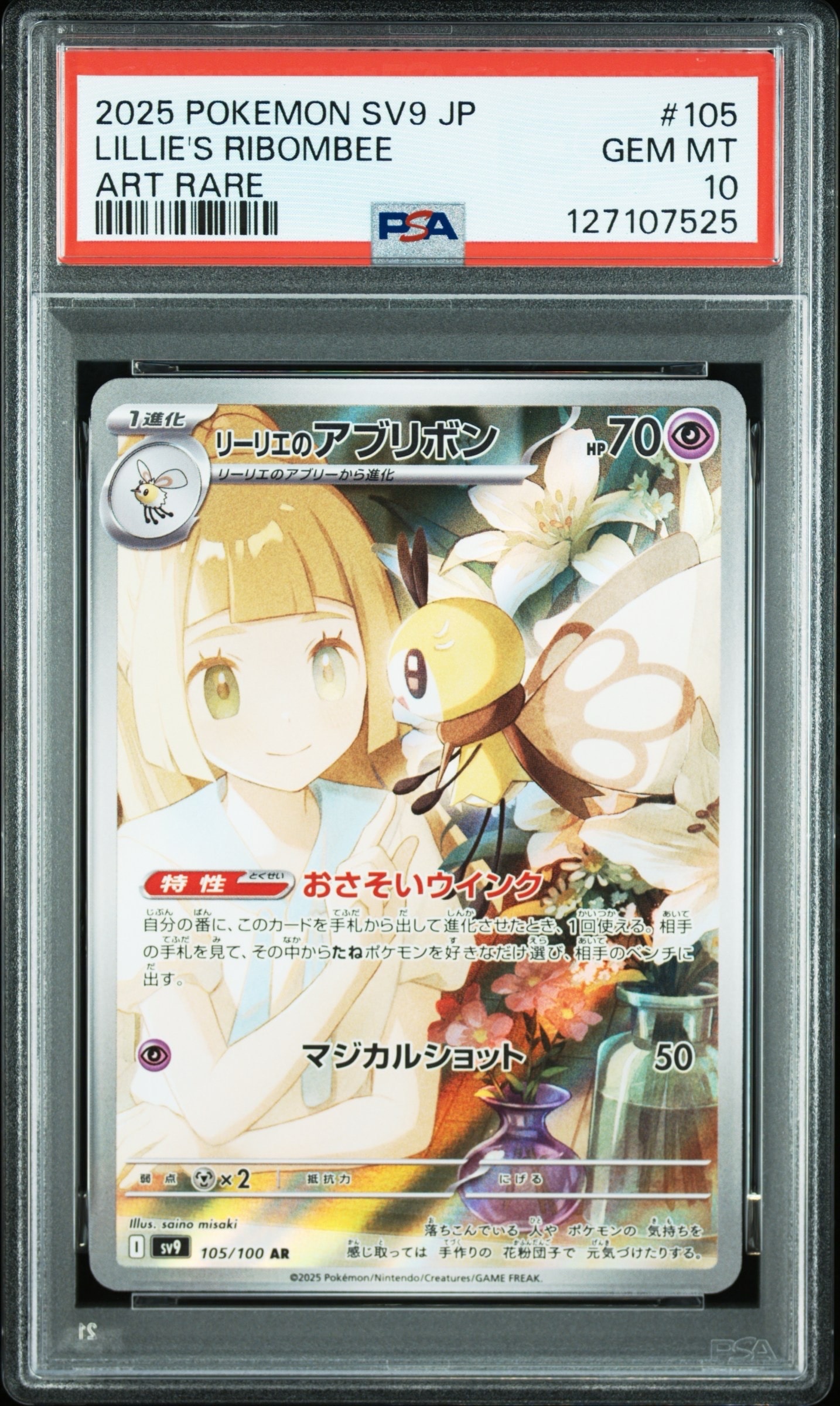 リーリエのアブリボン AR [SV9 105/100](拡張パック「バトルパートナーズ」)