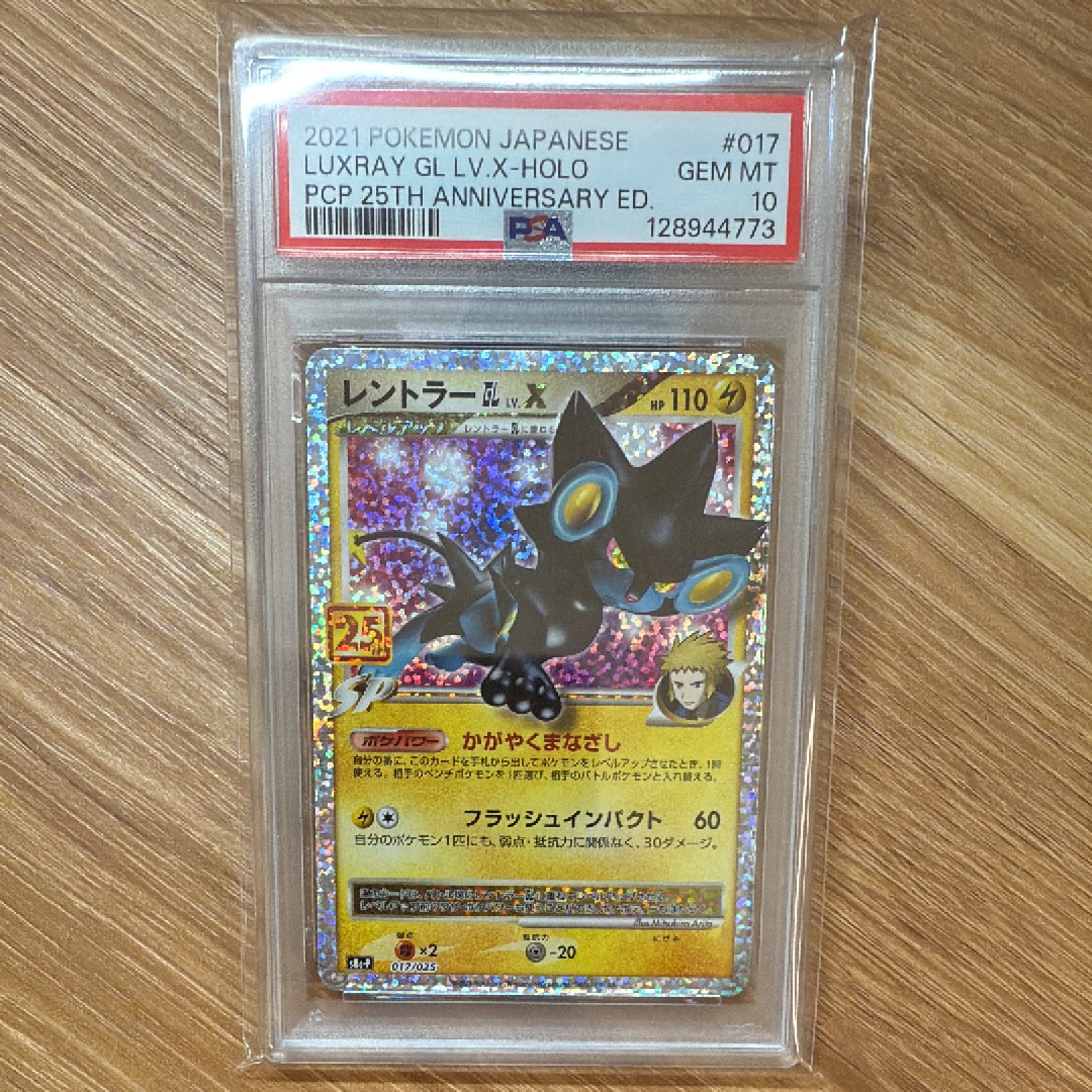 レントラーGL LV.X: プロモ [S8a-P 017](プロモカードパック 25th ANNIVERSARY edition)