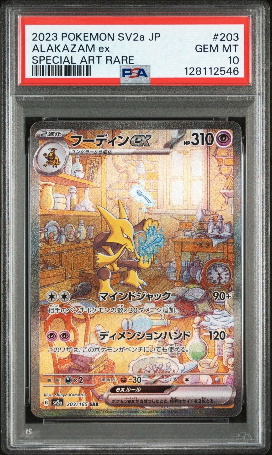 フーディンex SAR[SV2a 203/165](強化拡張パック「ポケモンカード151」)