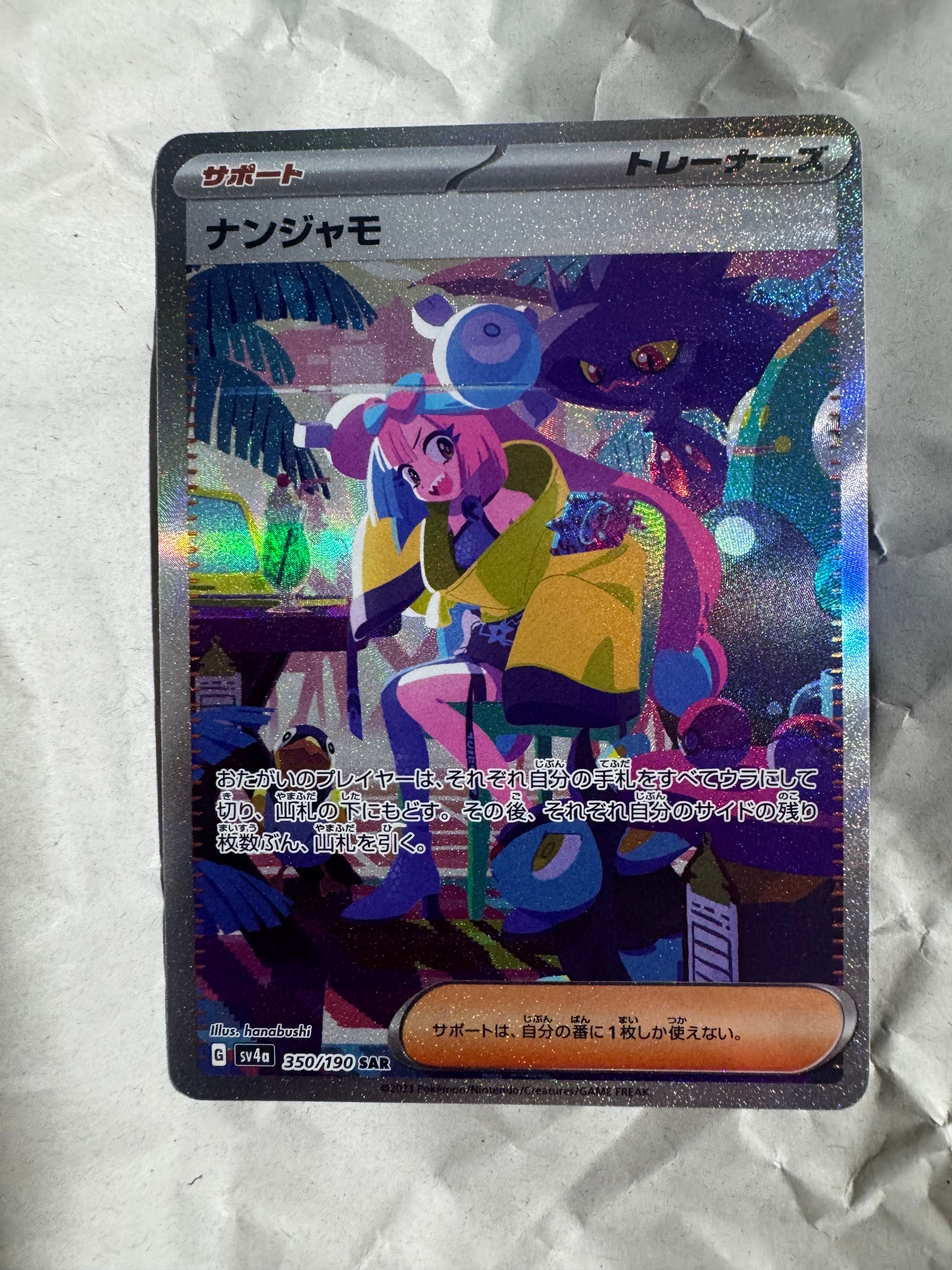 ナンジャモ SAR [SV4a 350/190](ハイクラスパック「シャイニートレジャーex」)