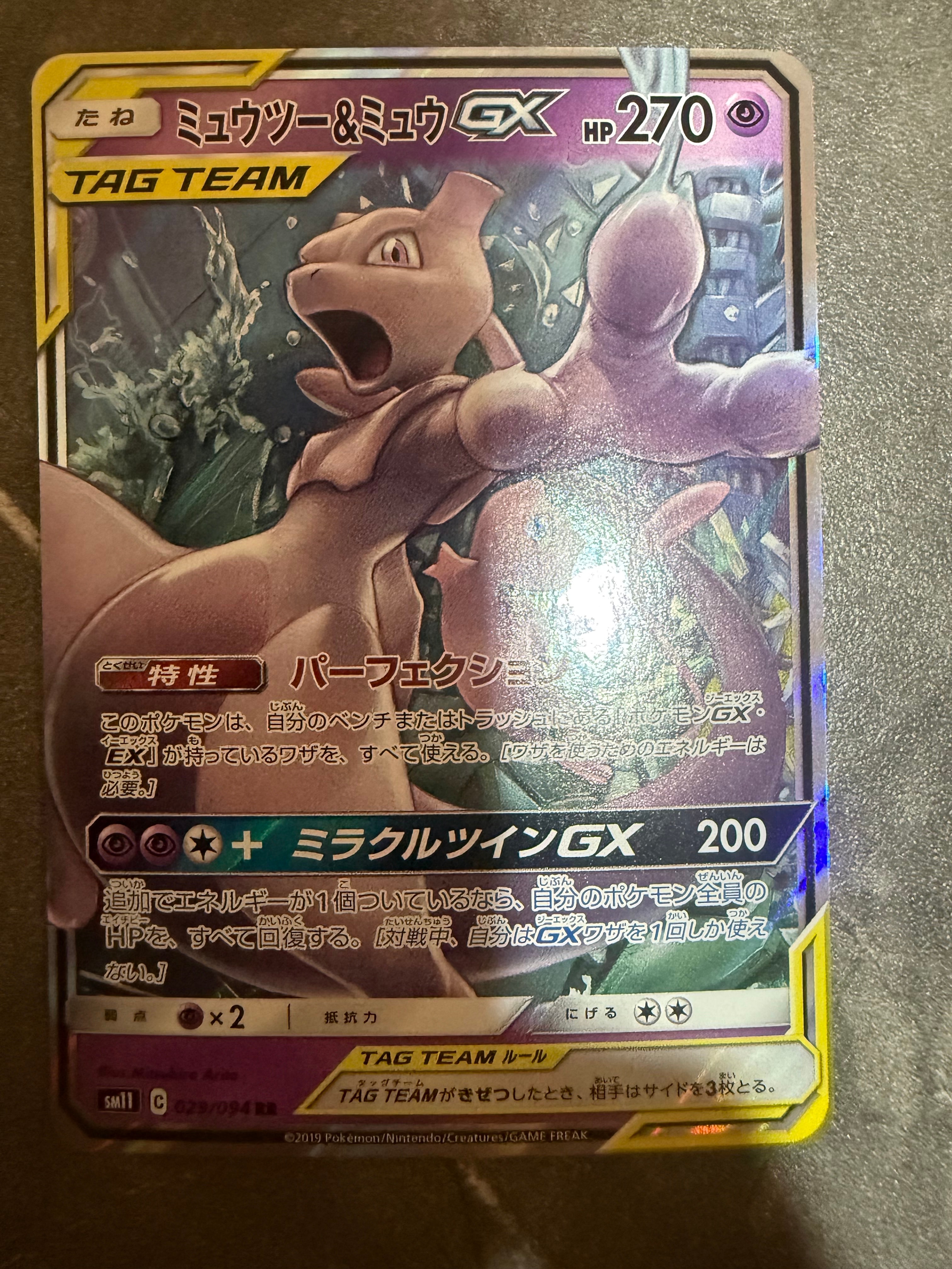 ミュウツー&ミュウGX RR [SM11 029/094](拡張パック「ミラクルツイン」)
