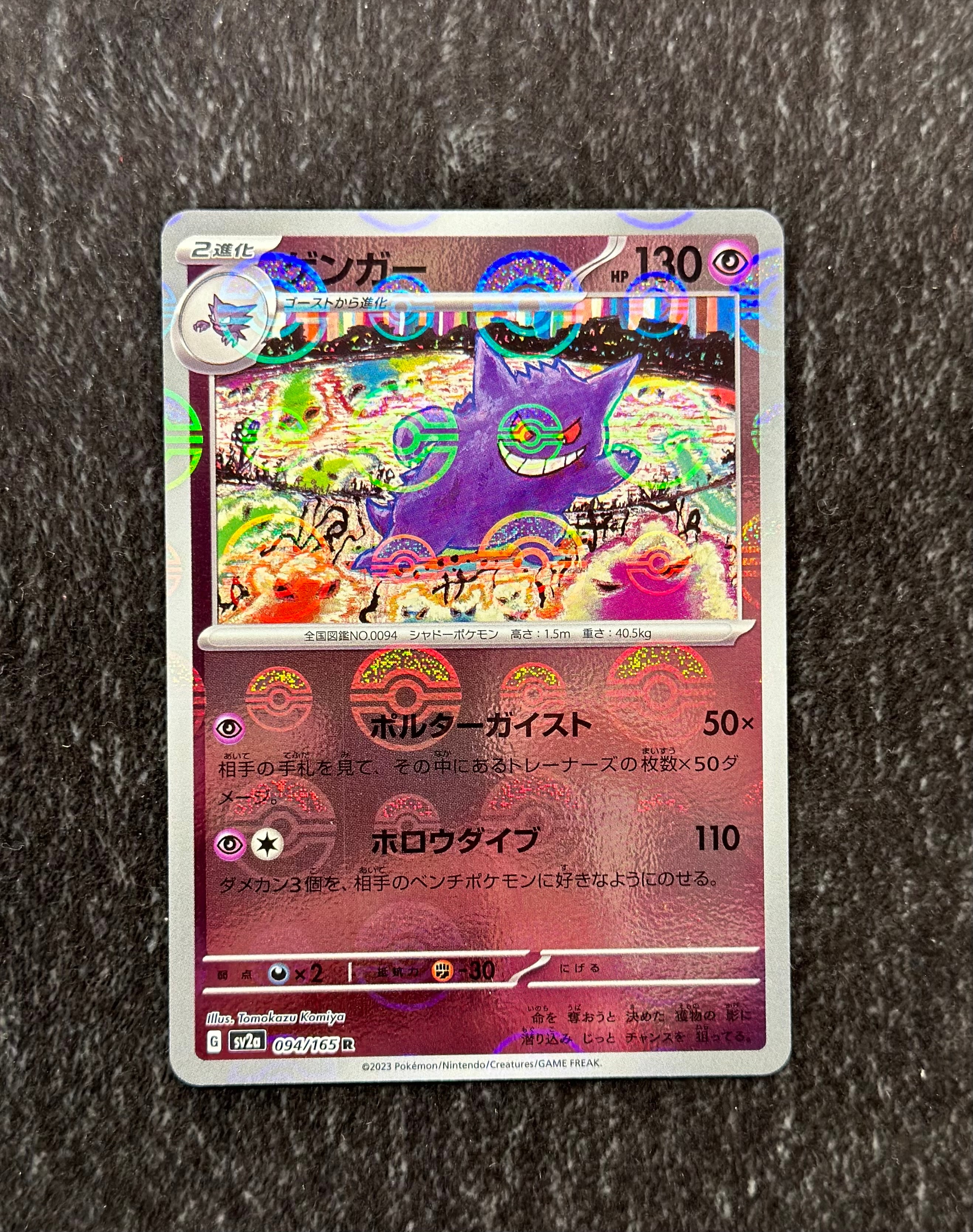 ゲンガー R: モンスターボールミラー[SV2a 094/165](強化拡張パック「ポケモンカード151」)