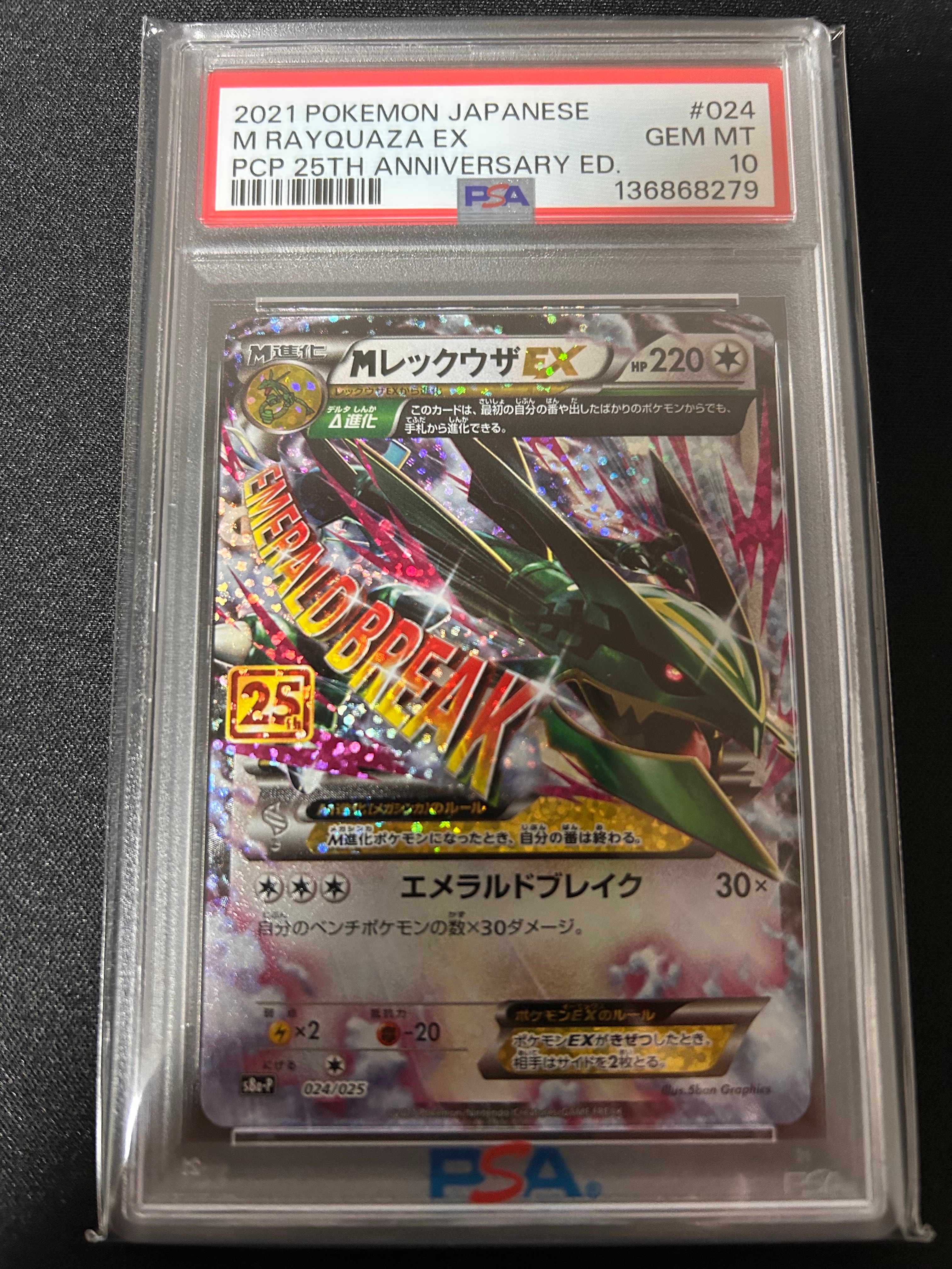 PSA10】MレックウザEX: プロモ[S8a-P 024/025](プロモカードパック