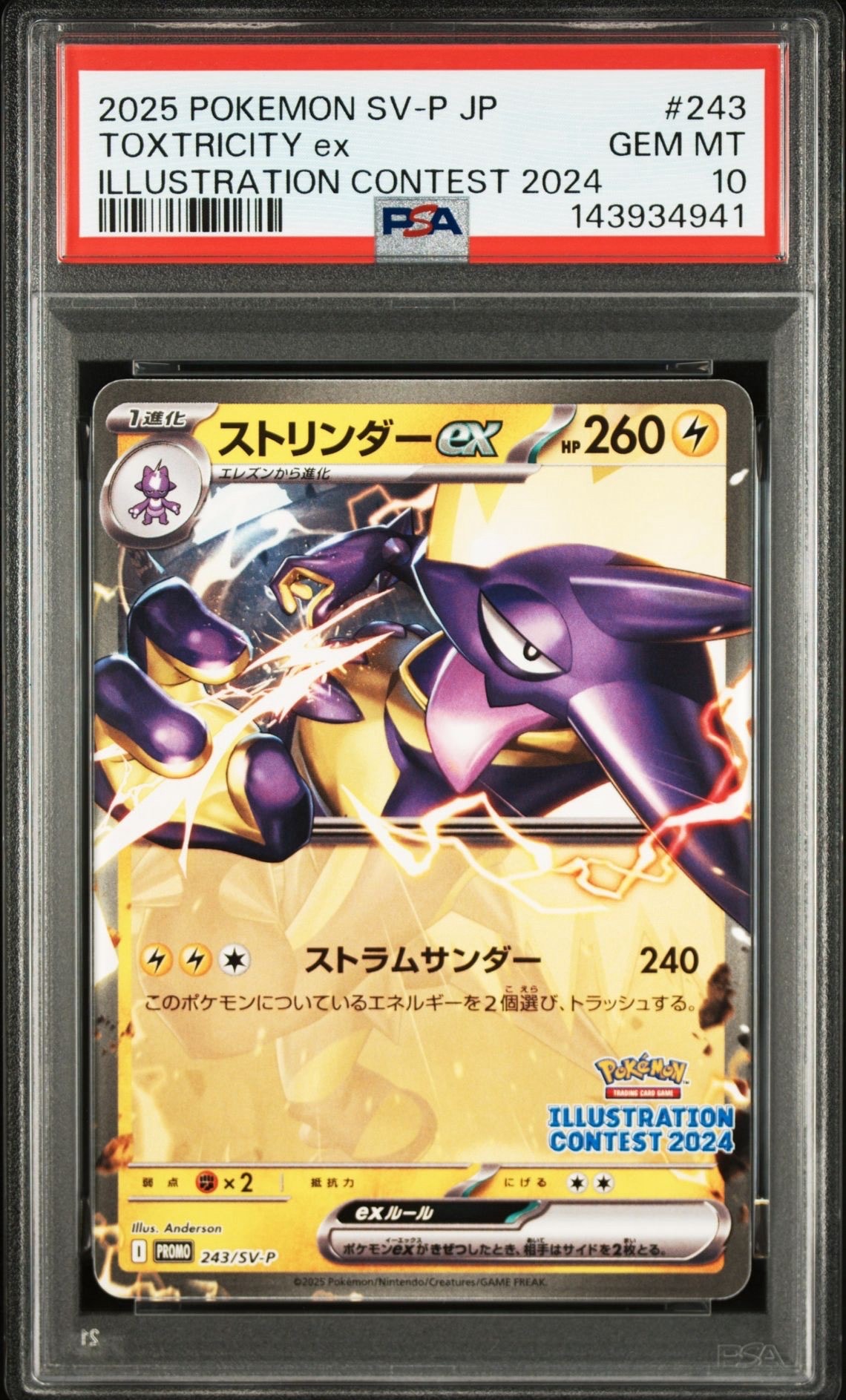 ストリンダーex [SV-P 243](プロモカードパック「イラストレーションコンテスト 2024 受賞作品プロモカード化記念キャンペーン」)