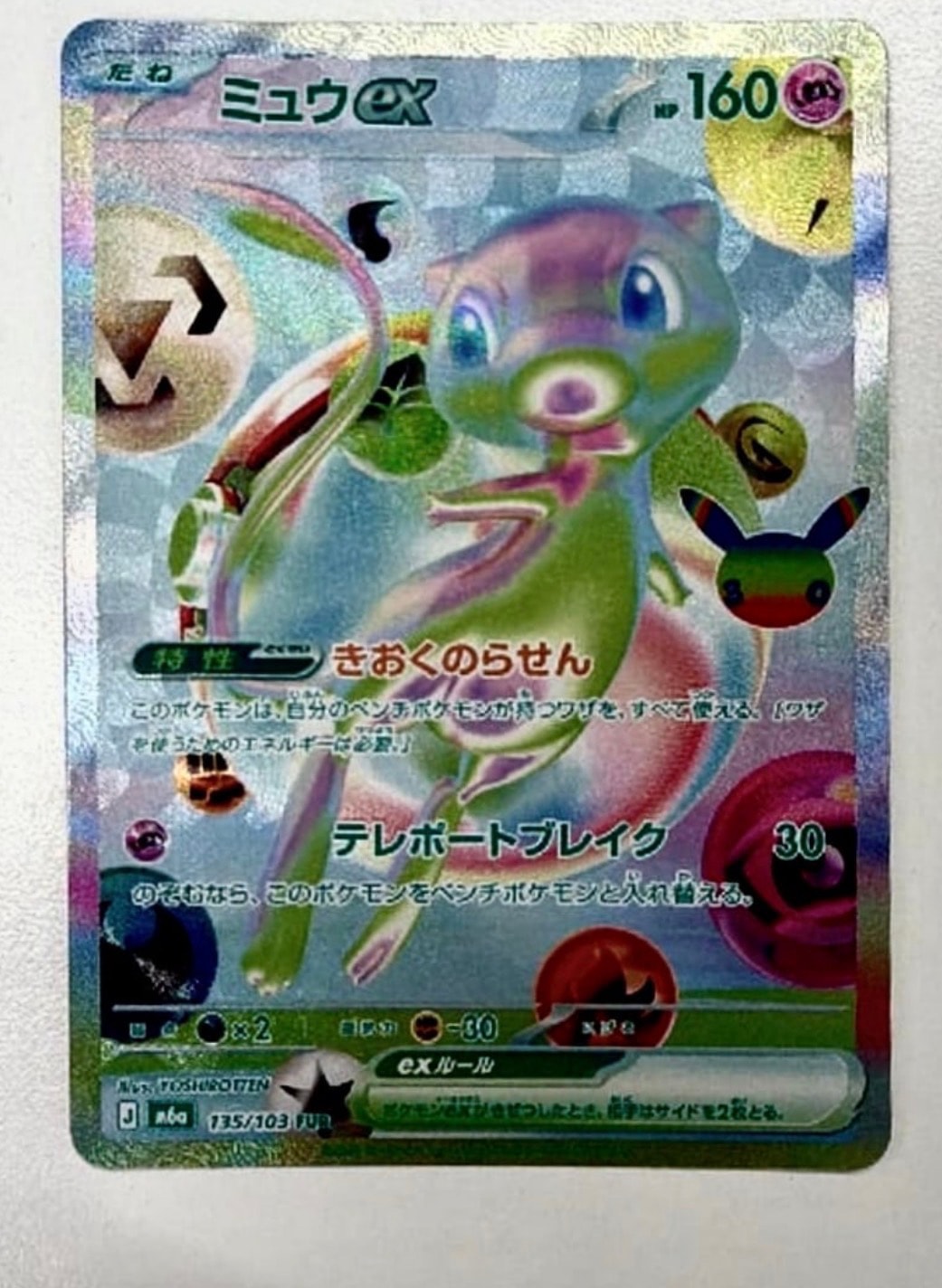 ミュウex FUR [M6a 135/103](拡張パック「30th CELEBRATION」)