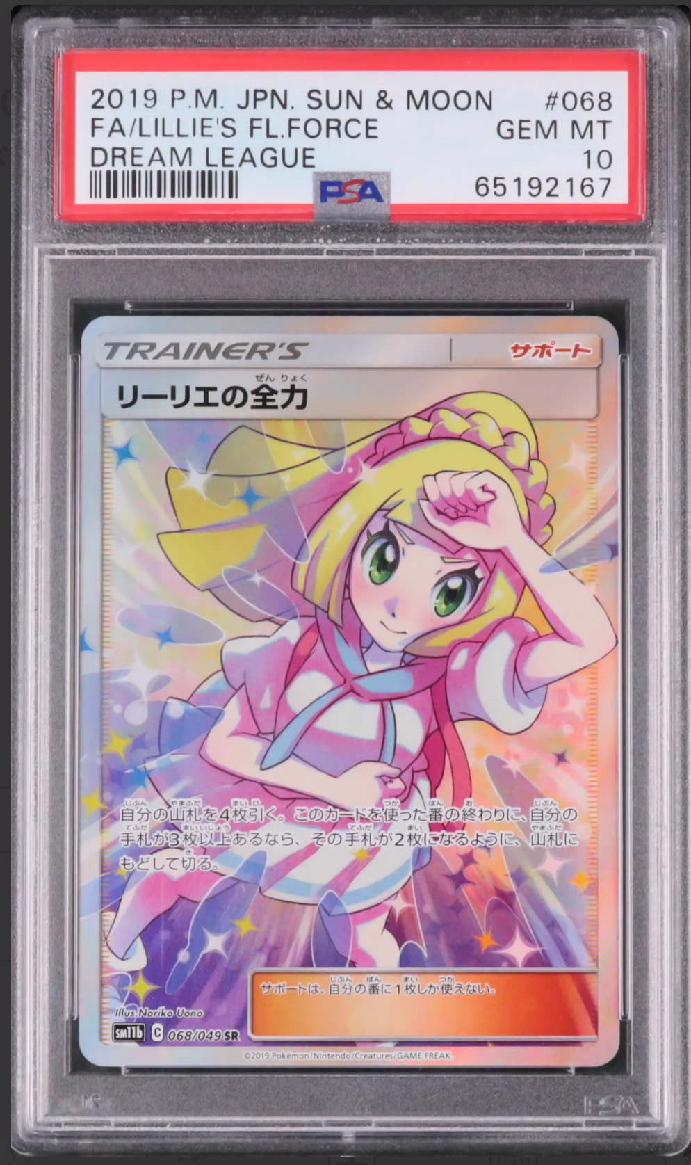 【まとめ買い歓迎】リーリエの全力 SR[SM11b 068/049] PSA10 PSA10】リーリエの全力 SR[SM11b 068/049](強化拡張パック「ドリーム
