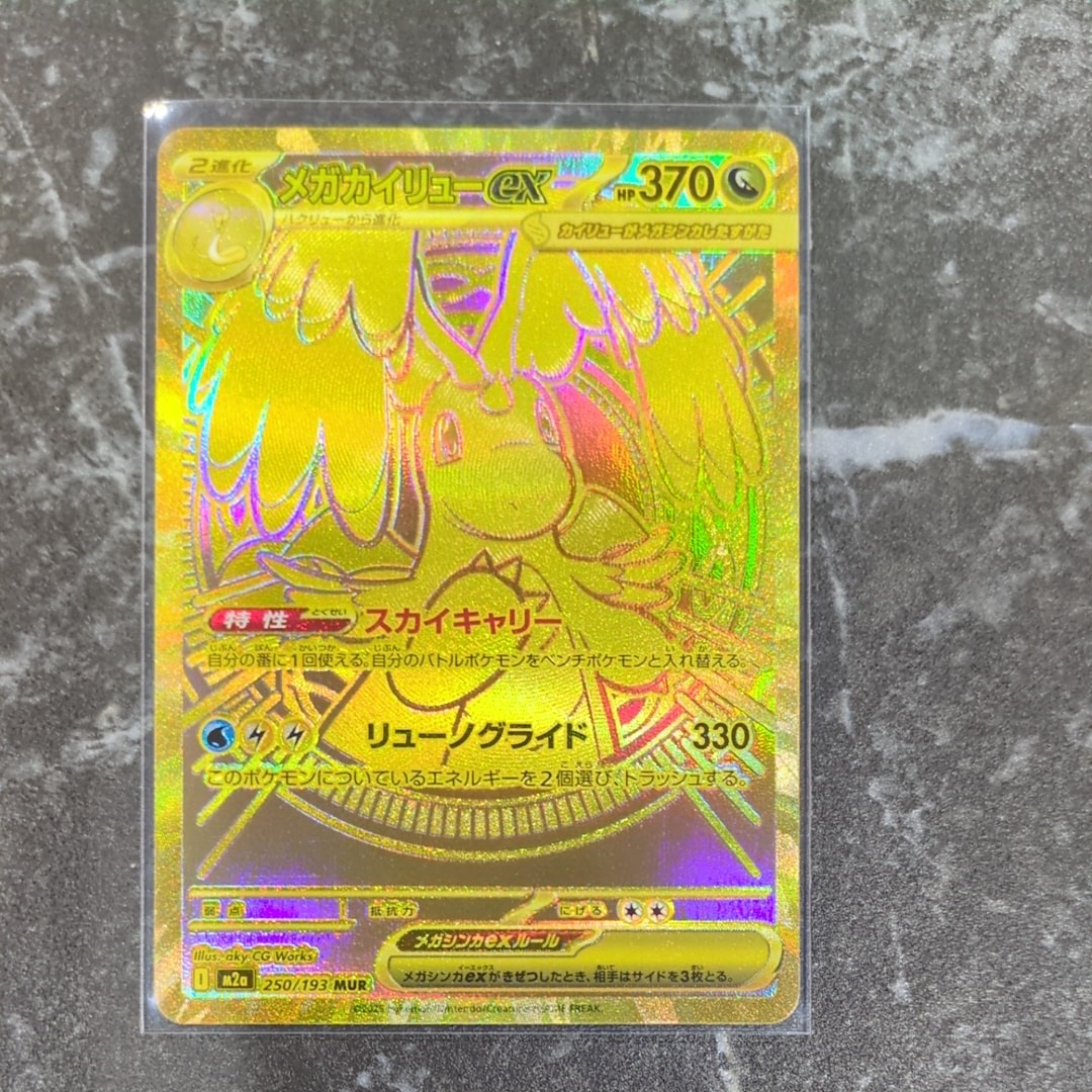 メガカイリューex MUR [M2a 250/193](ハイクラスパック「MEGAドリームex」)