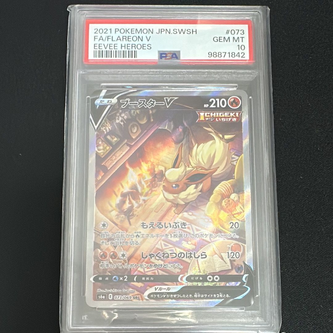 ブースターV SR: SA[S6a 073/069](強化拡張パック「イーブイヒーローズ」)