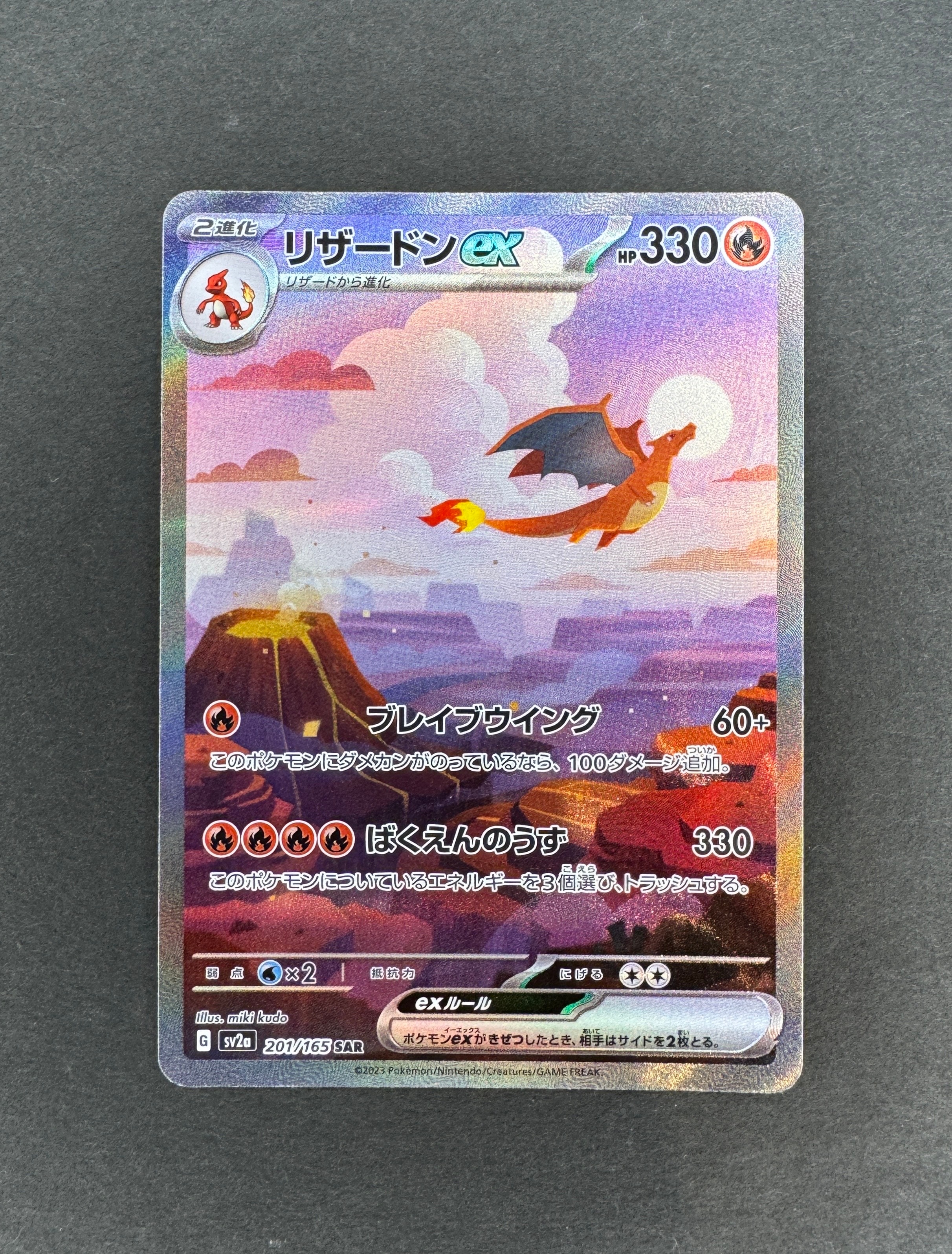 リザードンex SAR [SV2a 201/165](強化拡張パック「ポケモンカード151」)