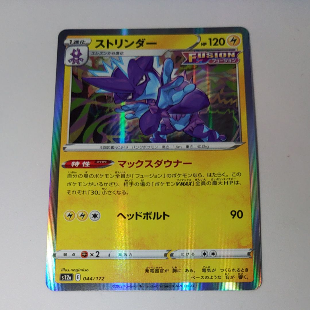 ストリンダー [S12a 044/172](ハイクラスパック「VSTARユニバース」)