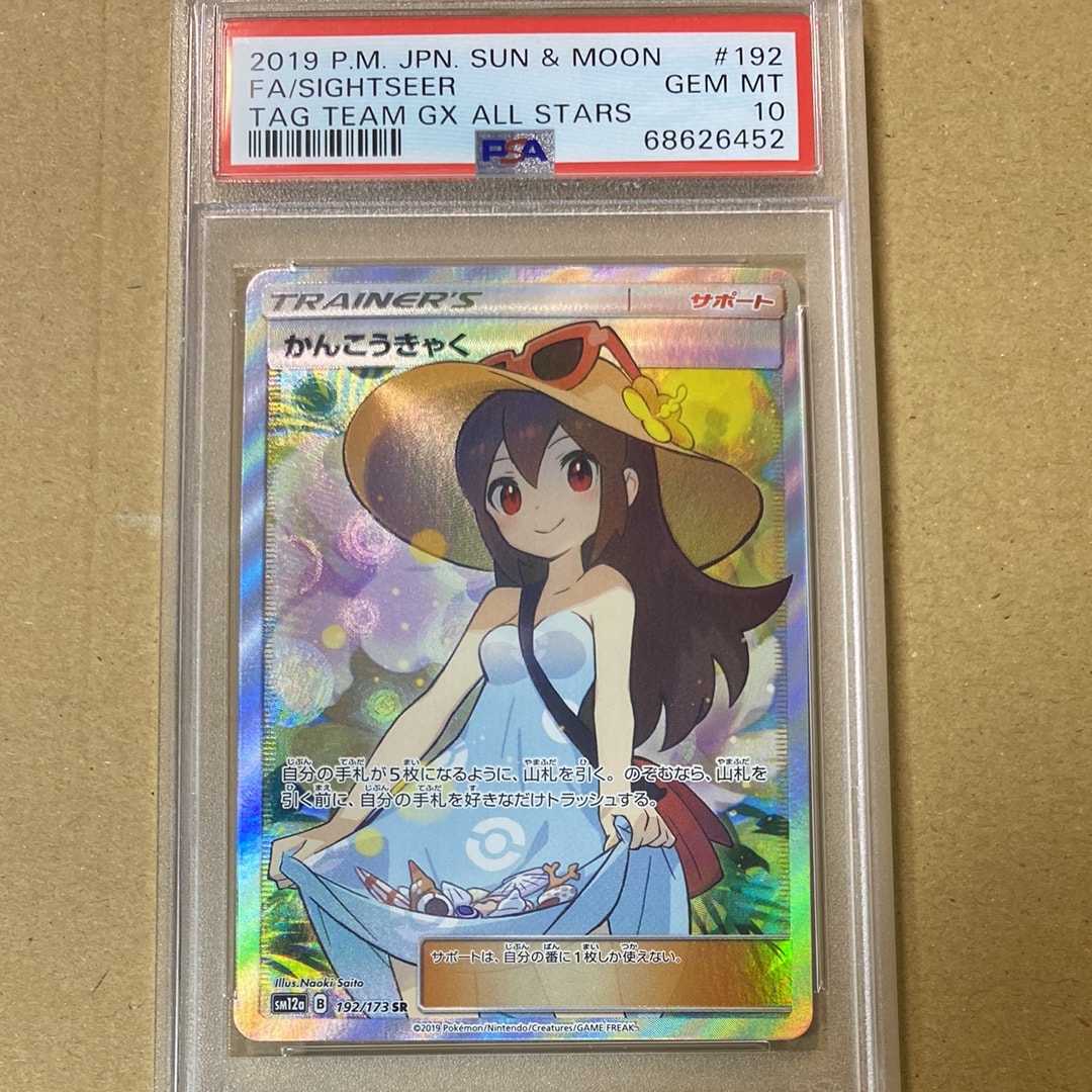 かんこうきゃく SR[SM12a 192/173](ハイクラスパック「TAG TEAM GX タッグオールスターズ」)