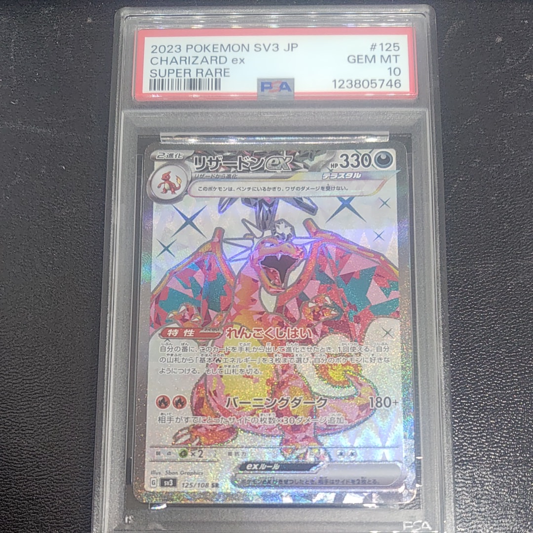 リザードンex SR[SV3 125/108](拡張パック「黒炎の支配者」)