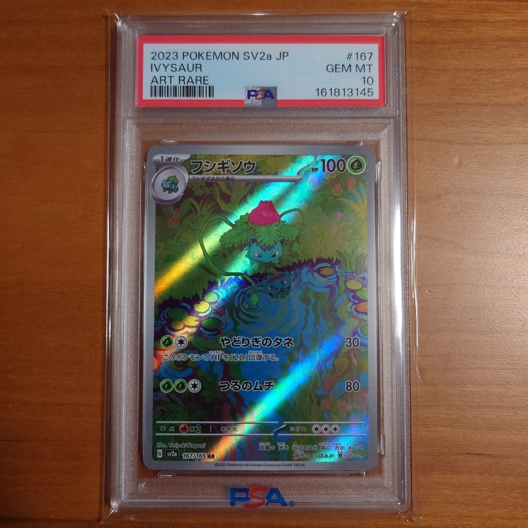 フシギソウ AR[SV2a 167/165](強化拡張パック「ポケモンカード151