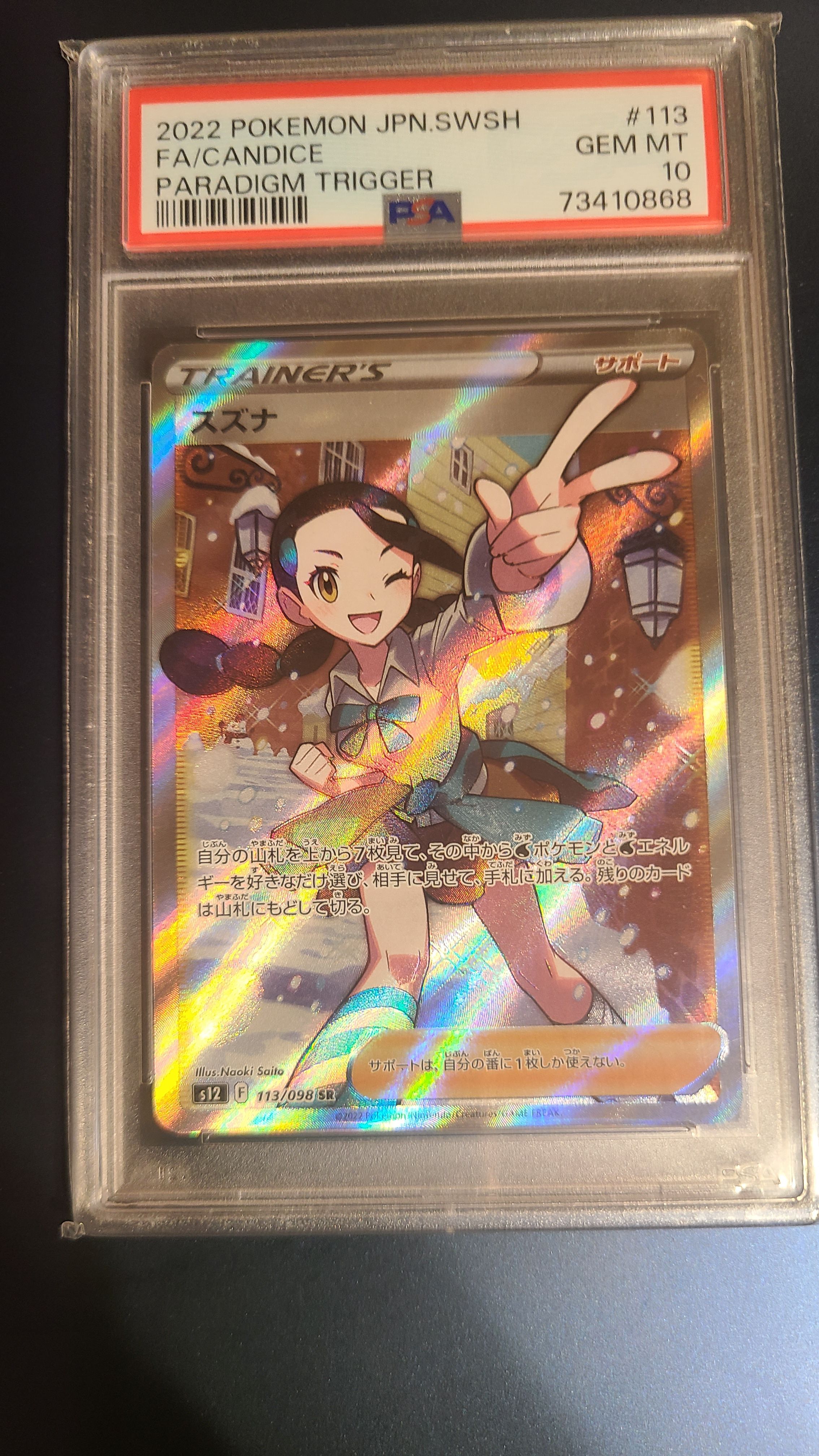 スズナ SR[s12 113/098](拡張パック「パラダイムトリガー」)