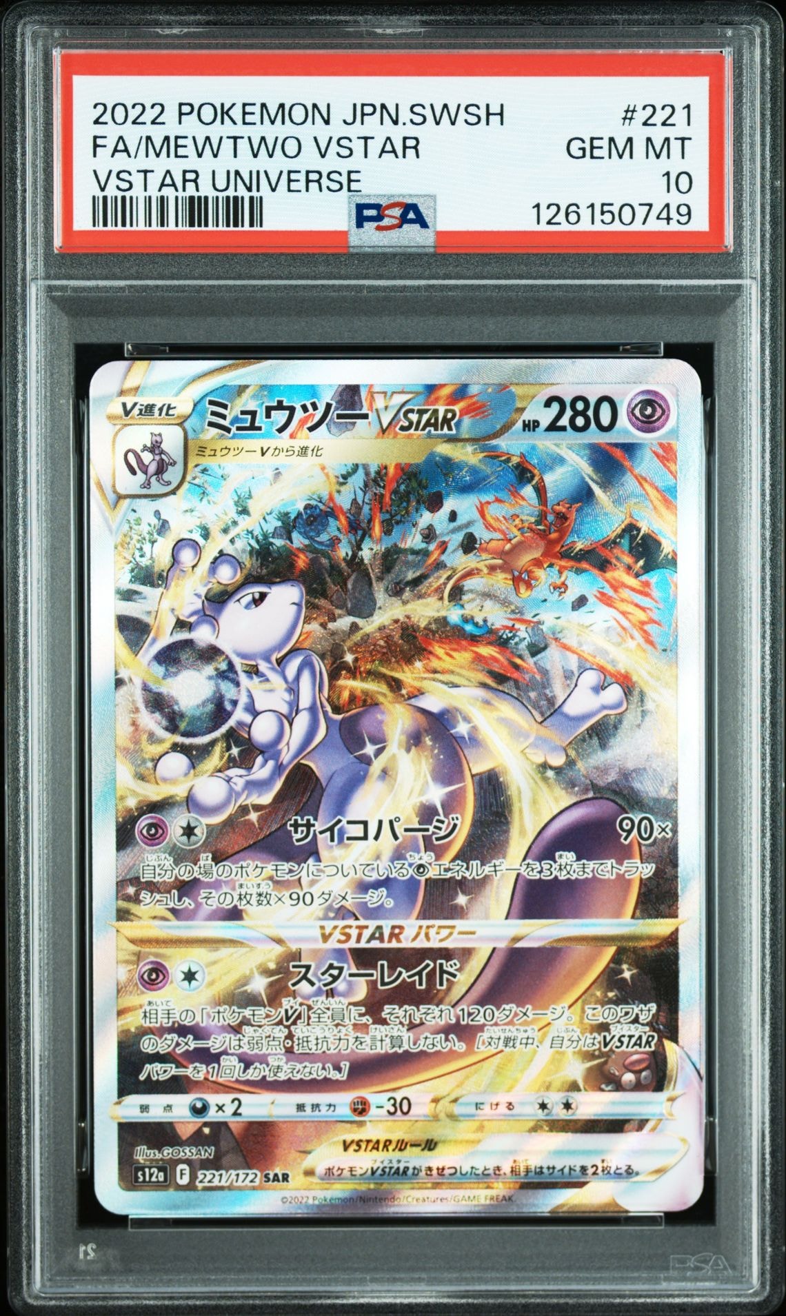 ミュウツーVSTAR SAR[s12a 221/172](ハイクラスパック「VSTARユニバース」)