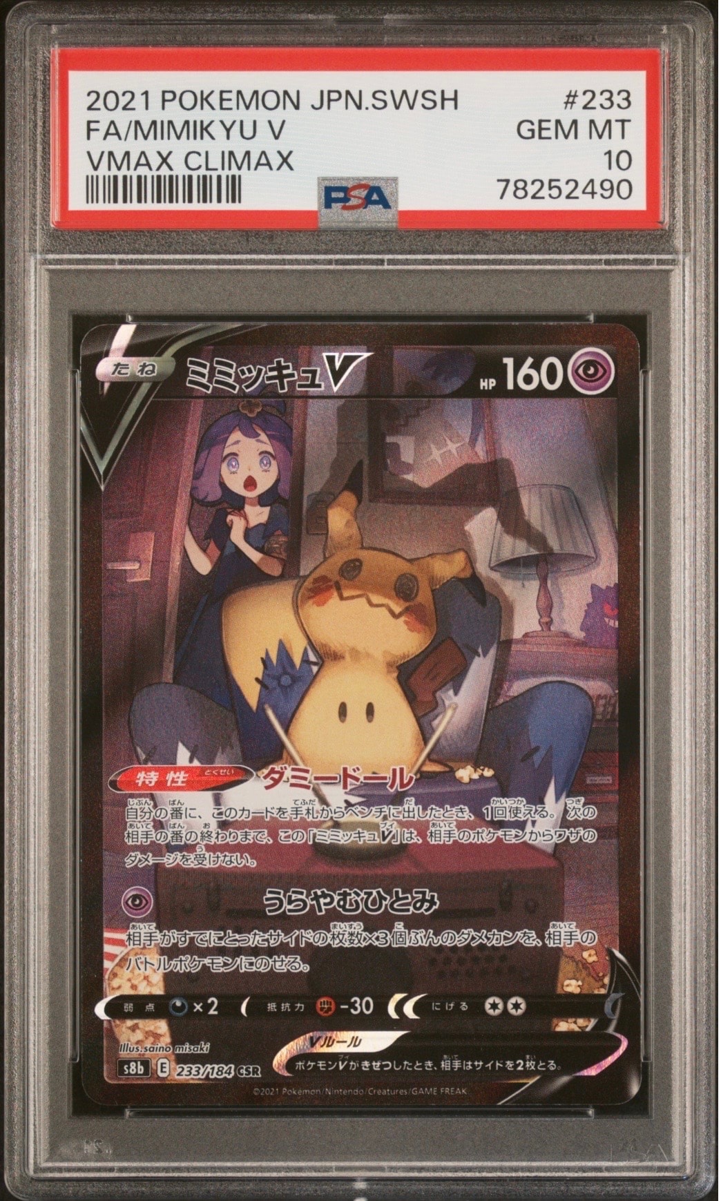 ミミッキュV (アセロラ) CSR[s8b 233/184](ハイクラスパック「VMAX