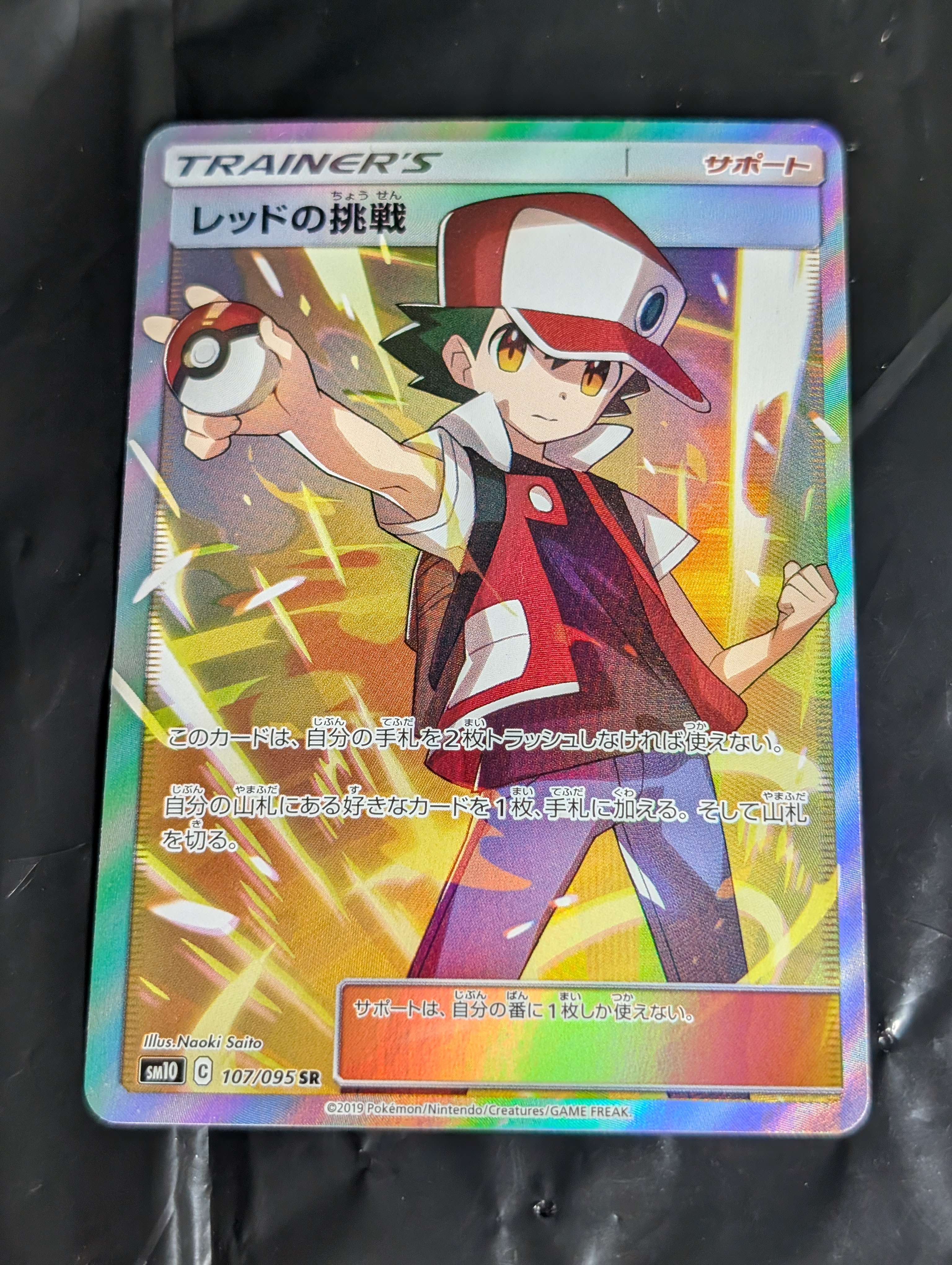 レッドの挑戦 SR[SM10 107/095](拡張パック「ダブルブレイズ」)