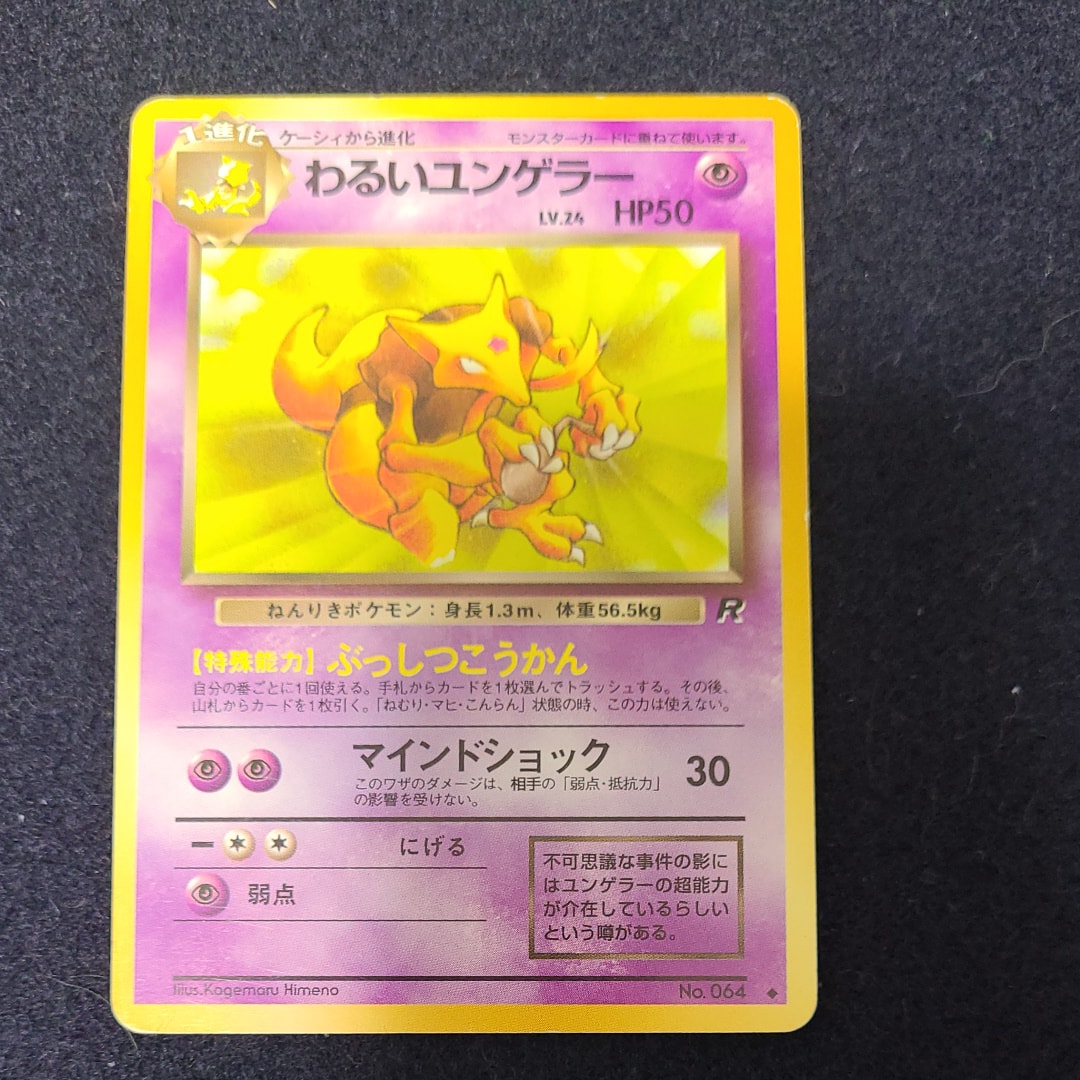 わるいユンゲラー ◇ : 旧裏 [PMCG4 No.064](拡張パック「ロケット団