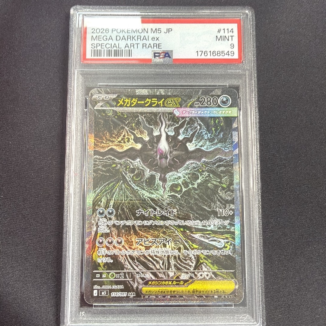 メガダークライex SAR [M5 114/081](拡張パック「アビスアイ」)