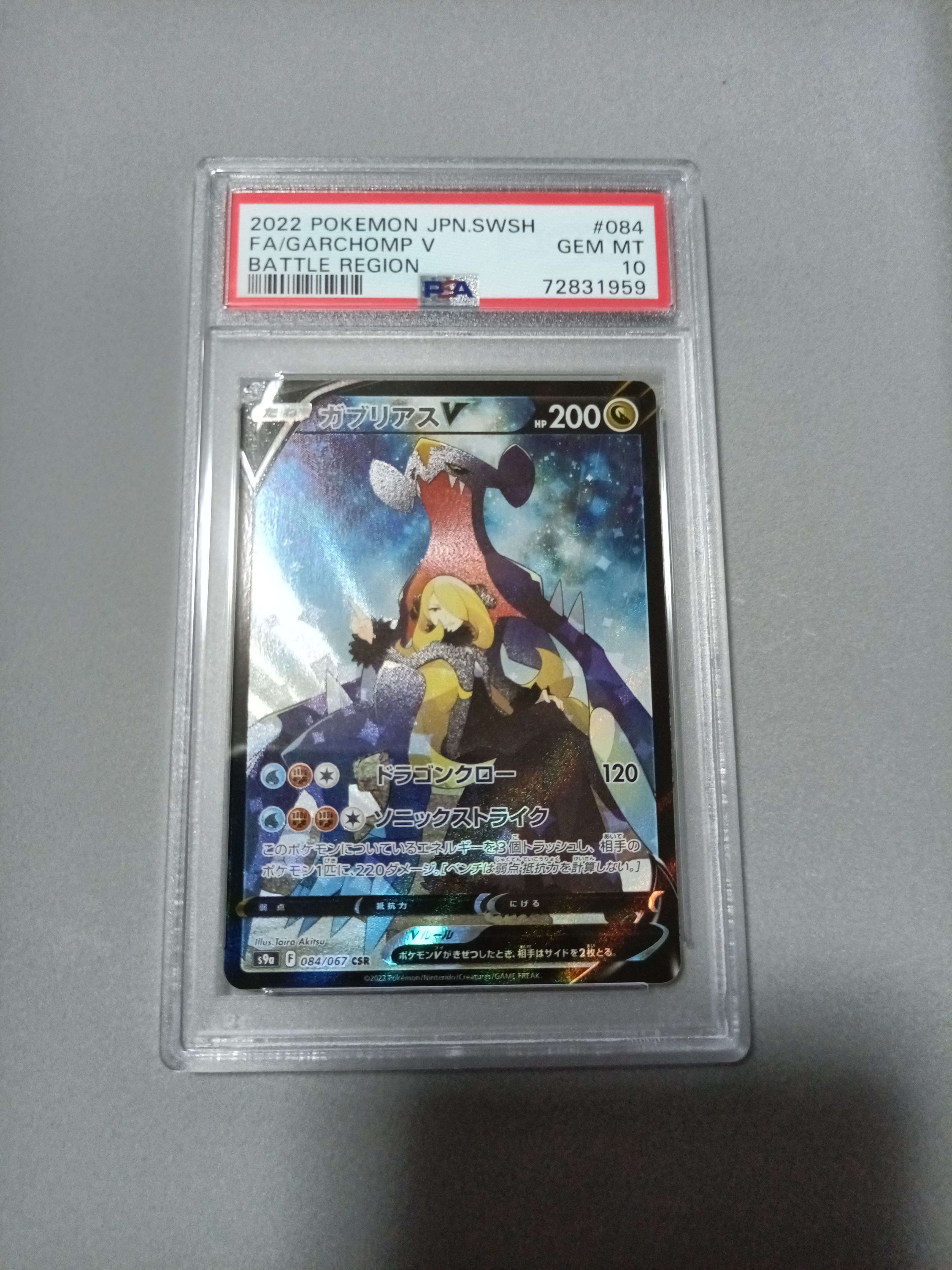 ガブリアスV CSR[S9a 084/067](強化拡張パック「バトルリージョン」)