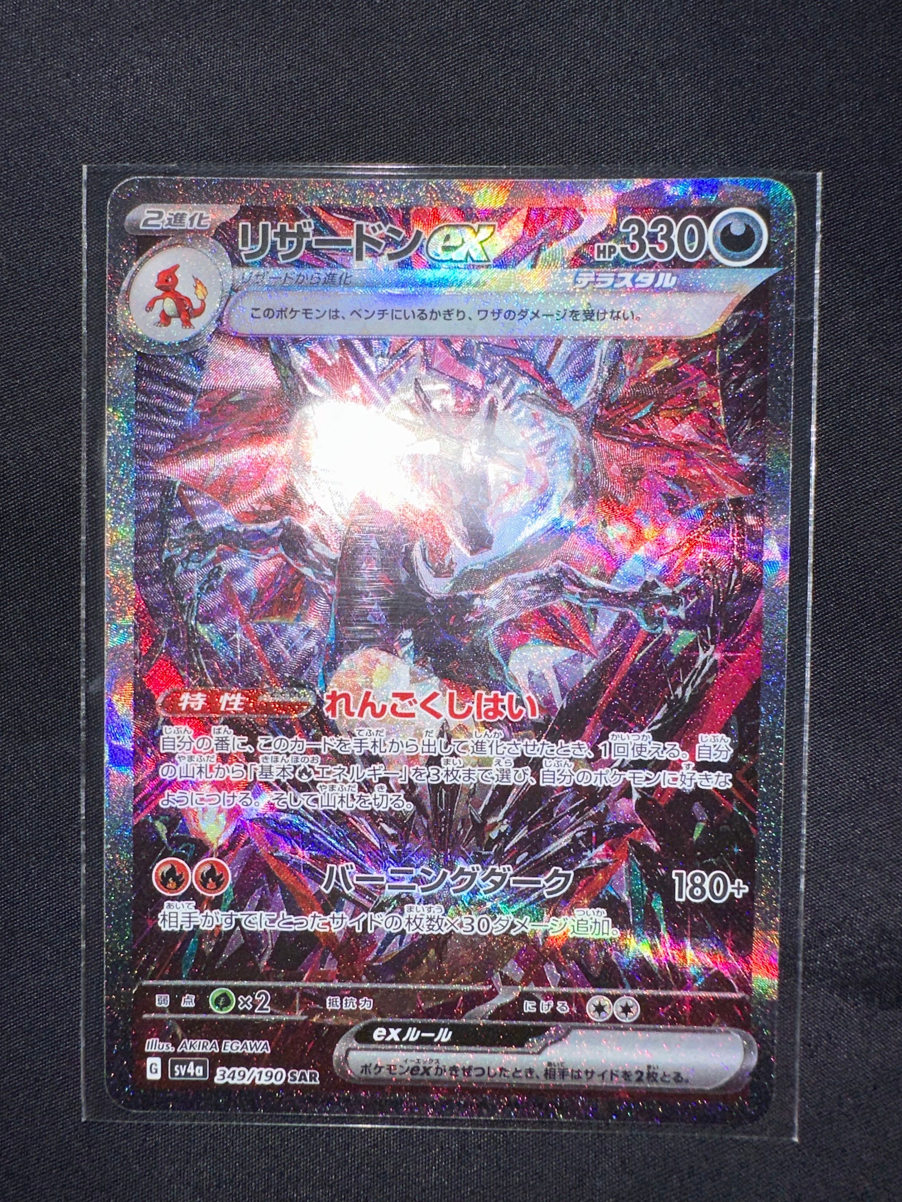 リザードンex SAR [SV4a 349/190](ハイクラスパック「シャイニートレジャーex」)