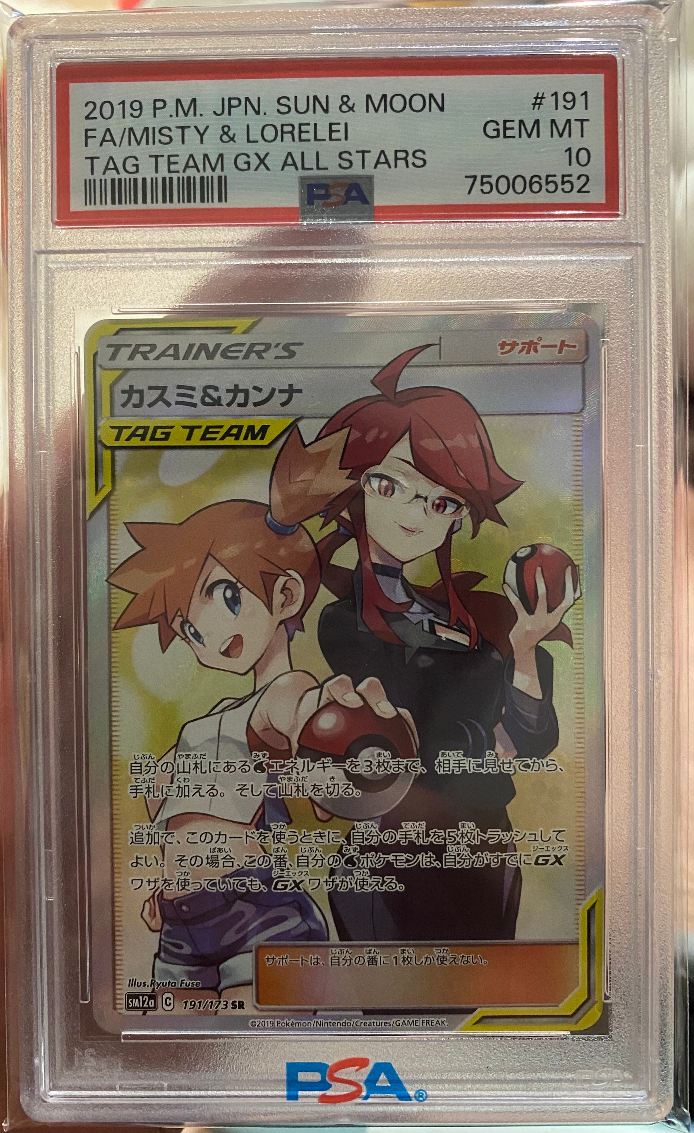 カスミ&カンナ SR[SM12a 191/173](ハイクラスパック「TAG TEAM GX タッグオールスターズ」)