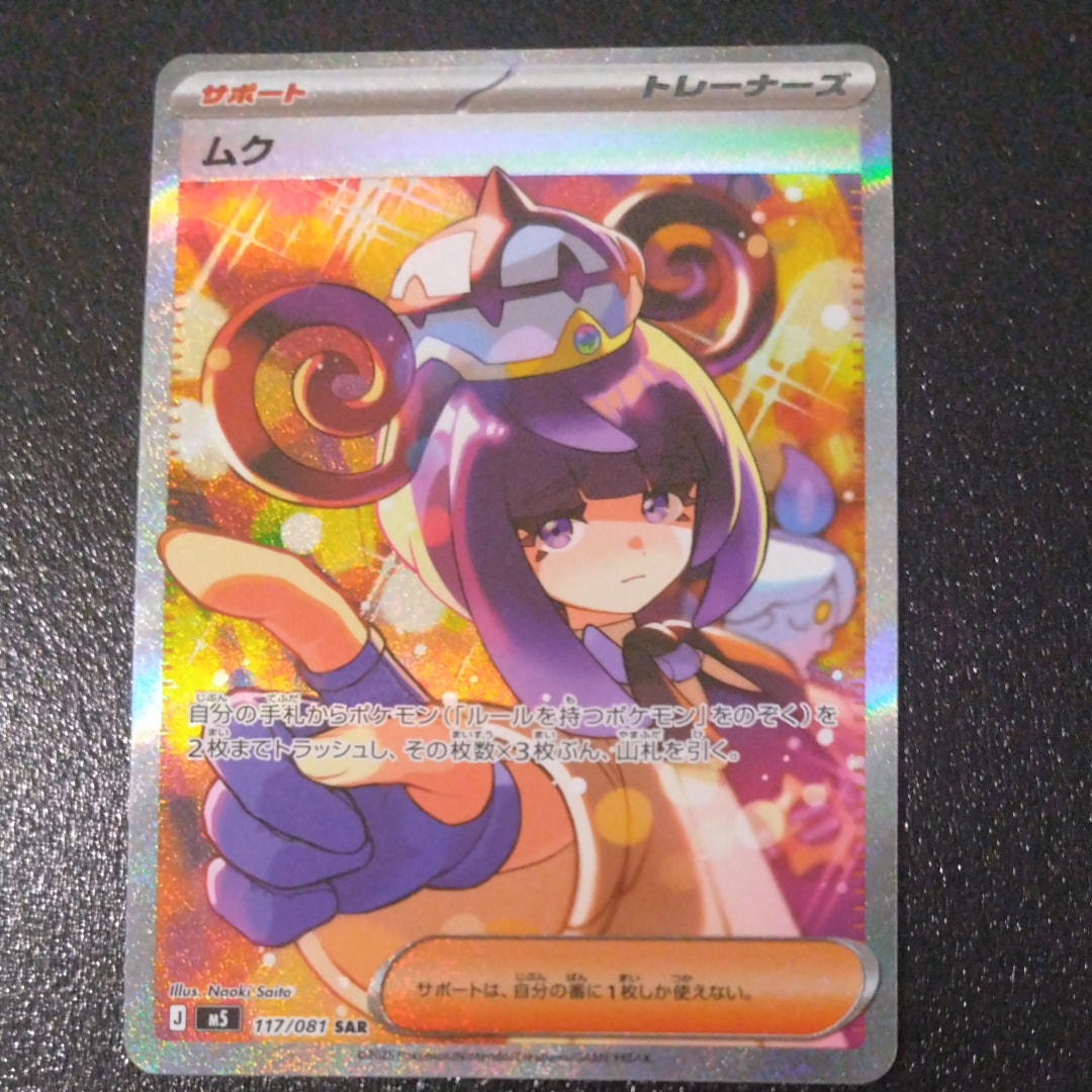 ムク SAR [M5 117/081](拡張パック「アビスアイ」)の新品/中古フリマ