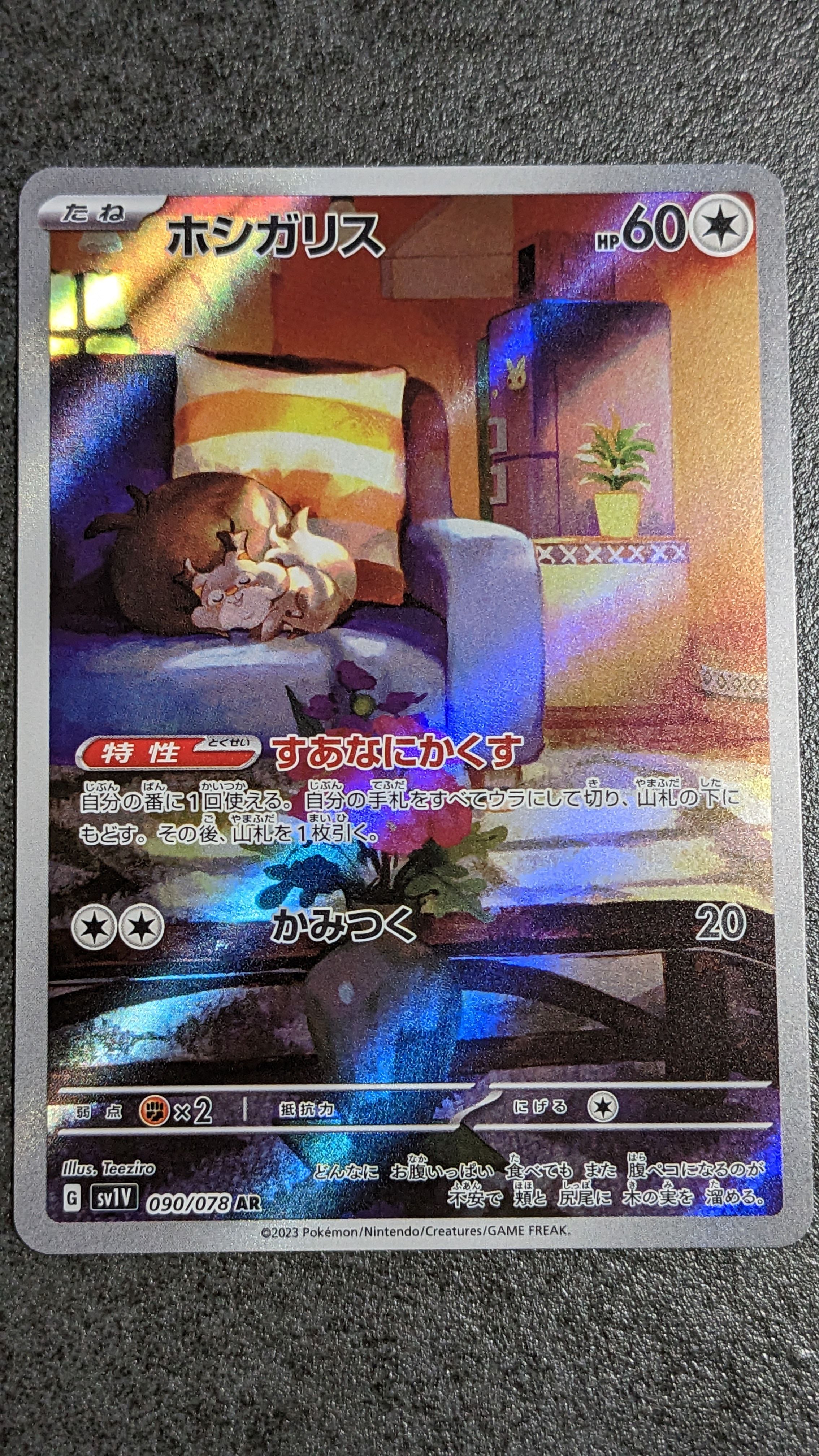 ホシガリス AR[SV1V 090/078](スカーレット&バイオレット 拡張パック「バイオレットex」)