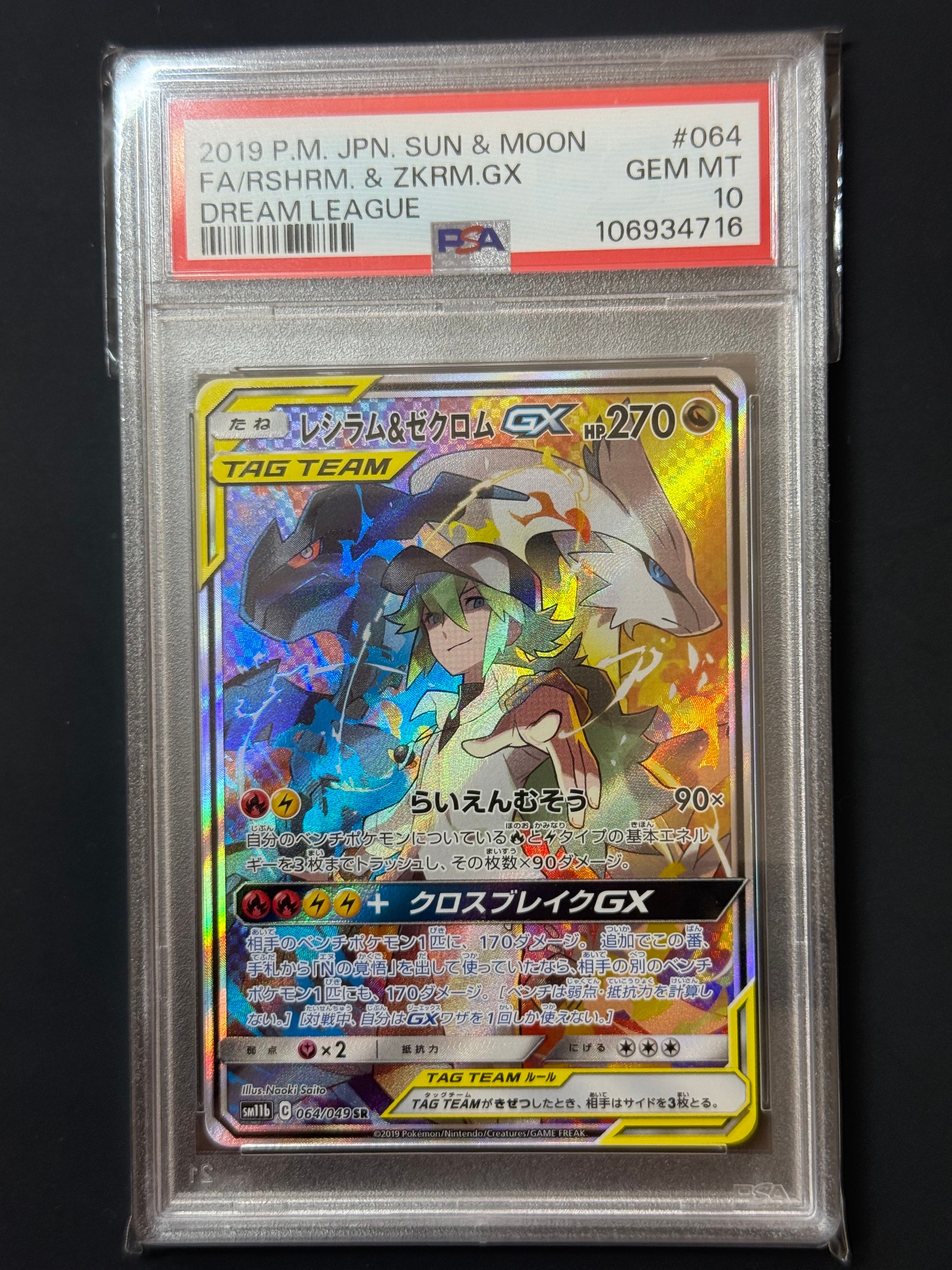 レシラム&ゼクロムGX (N) SR :SA [SM11b 064/049](強化拡張パック「ドリームリーグ」)