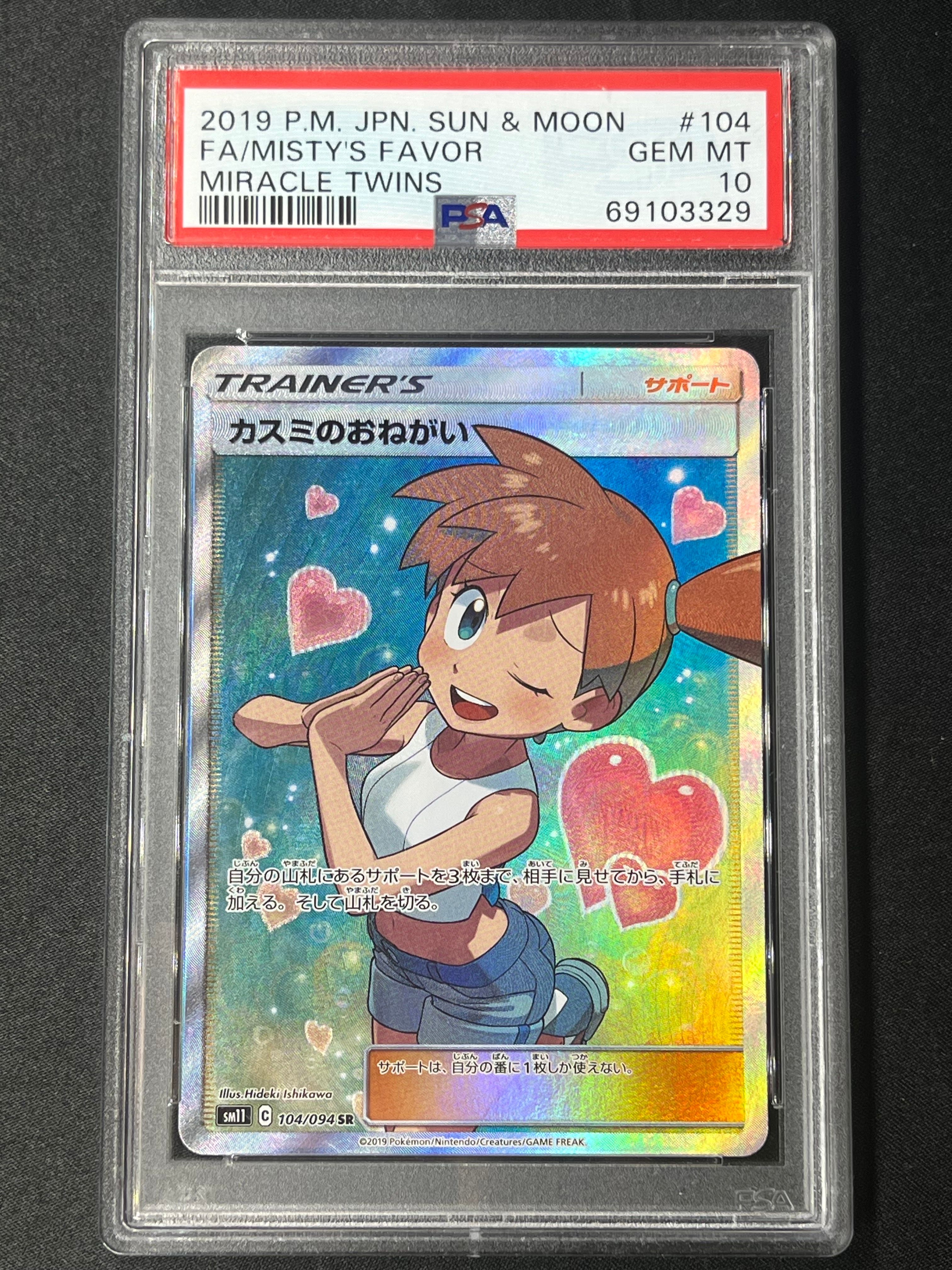 カスミのおねがい SR[SM11 104/094](拡張パック「ミラクルツイン」)