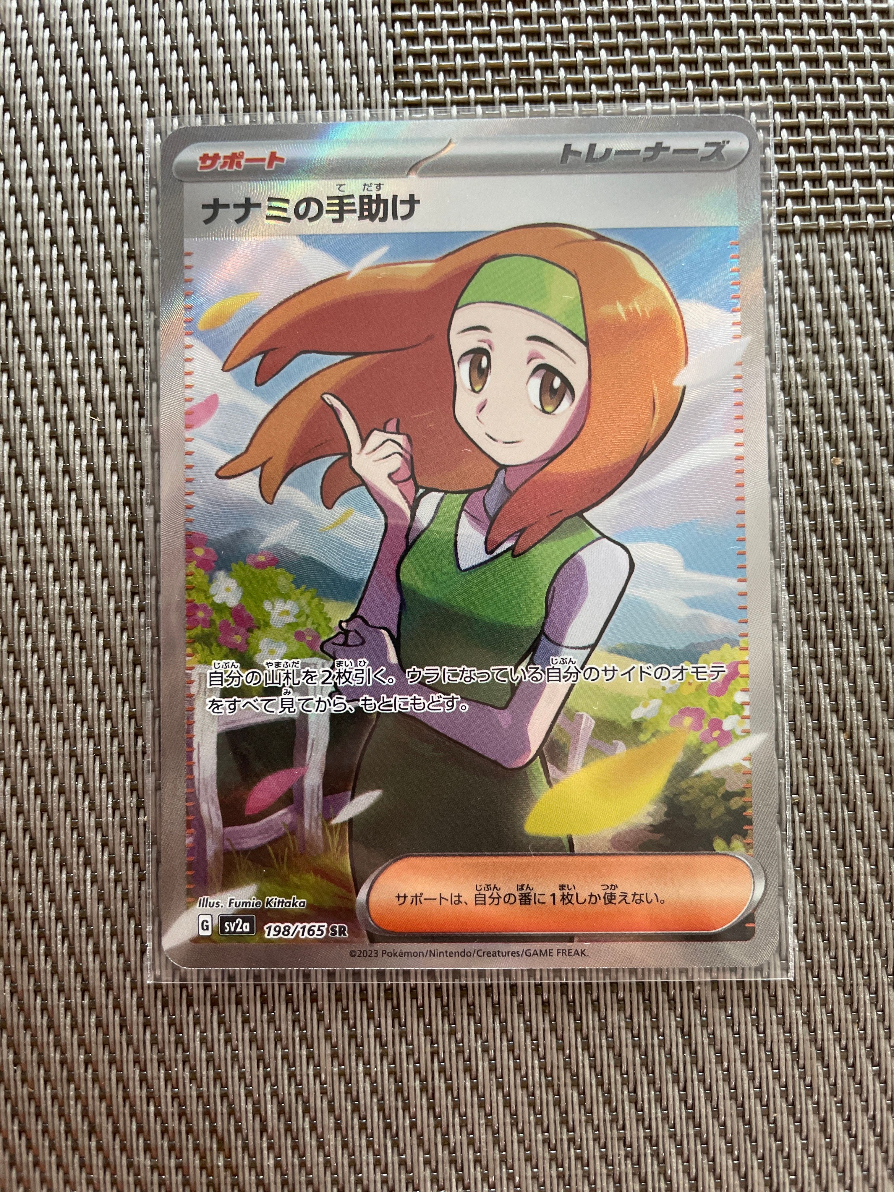 ナナミの手助け SR[SV2a 198/165](強化拡張パック「ポケモンカード151」)