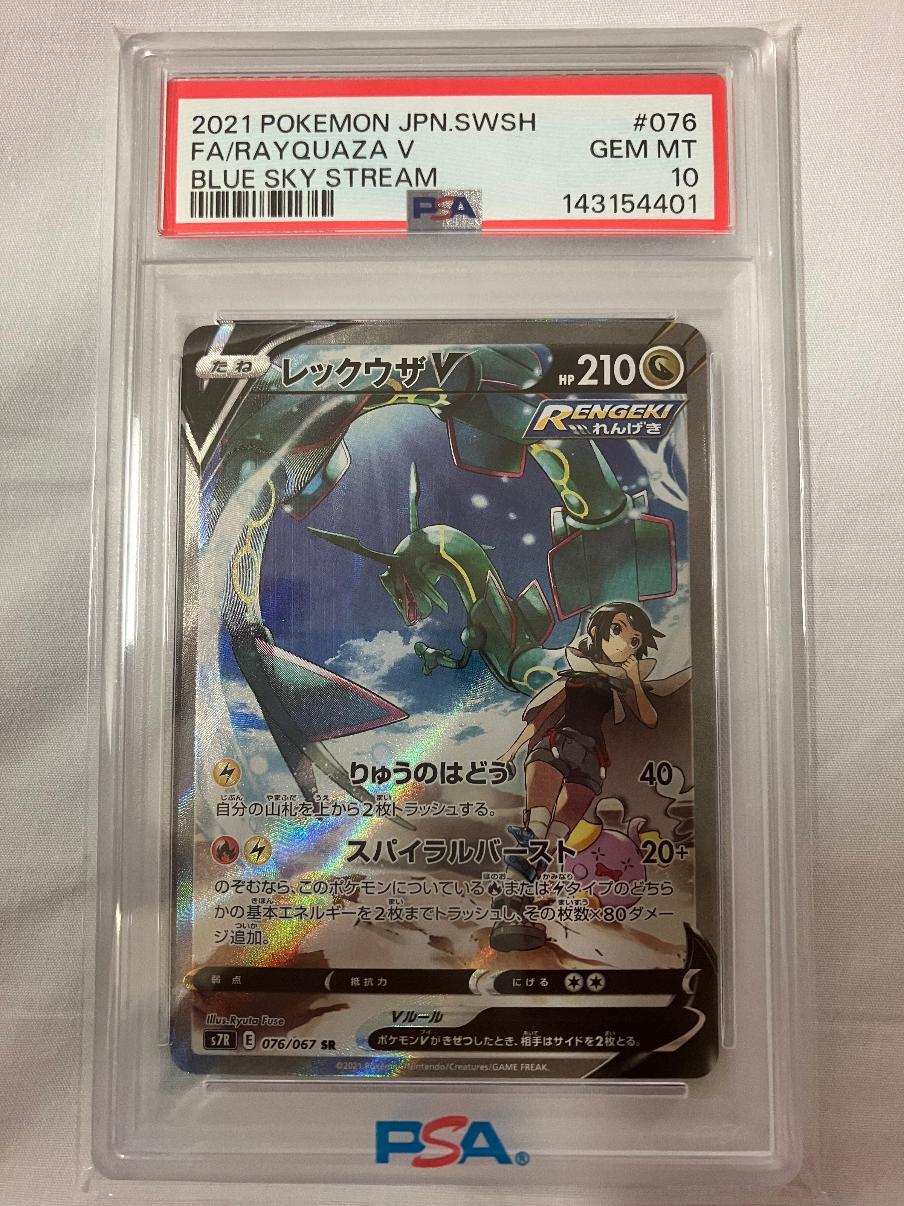 レックウザV SR: SA[S7R 076/067](拡張パック「蒼空ストリーム」)