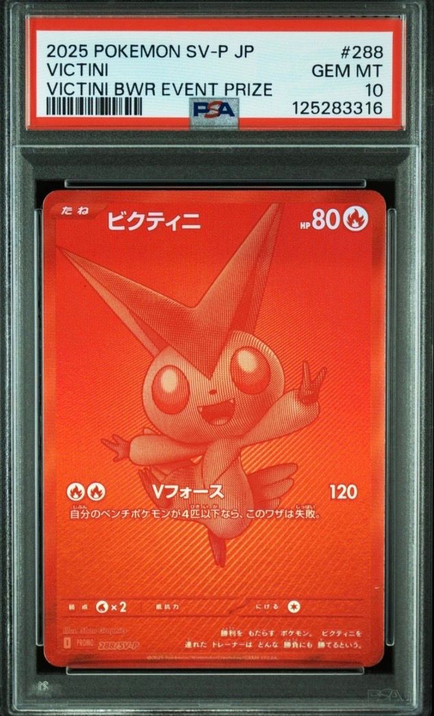 ビクティニ P [SV-P 288](プロモーションカード「ビクティニBWR争奪戦 上位賞 / おうちでブラックボルト・ホワイトフレア デッキ構築戦キャンペーン)