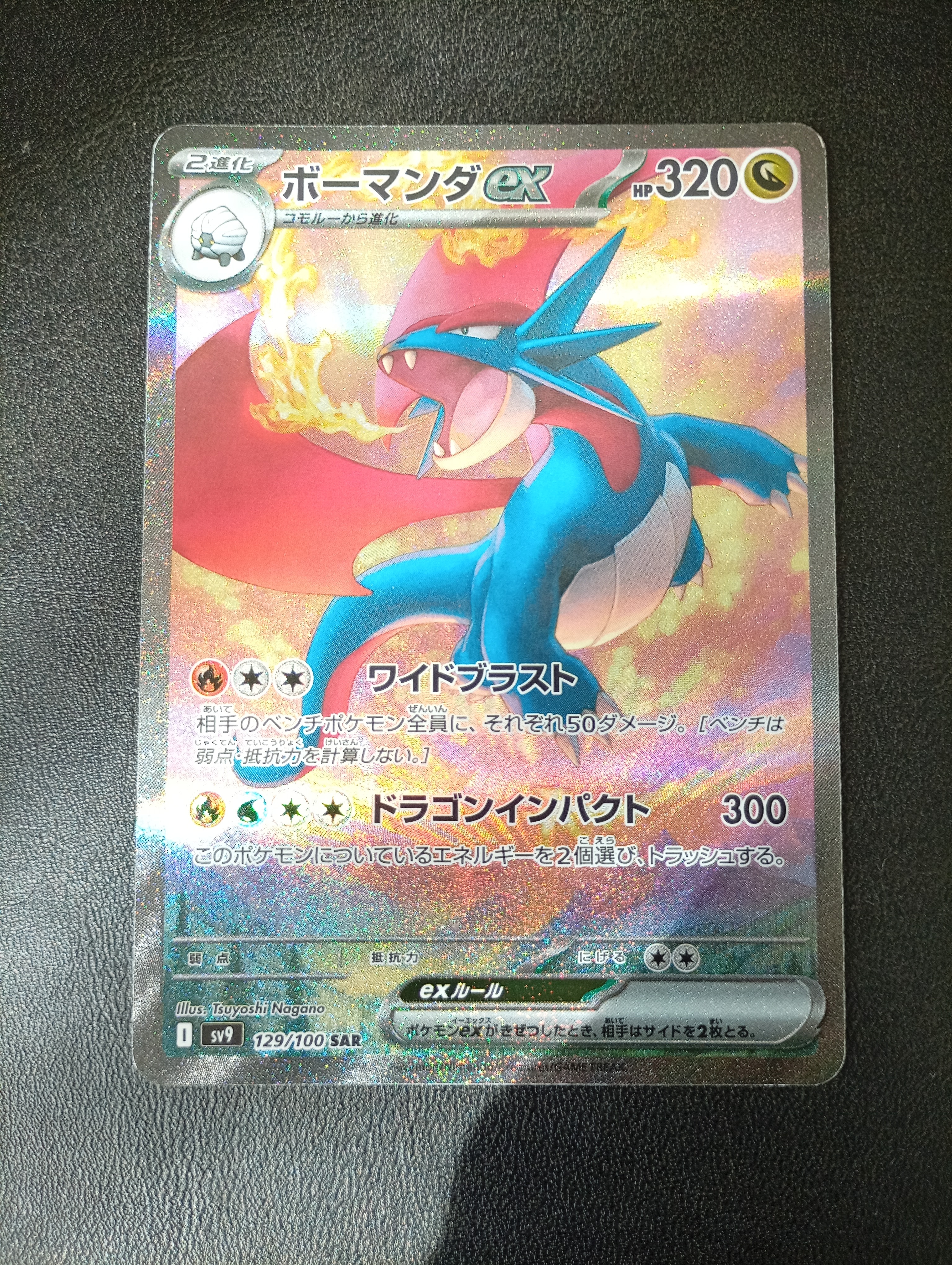 ボーマンダex SAR [SV9 129/100](拡張パック「バトルパートナーズ」)