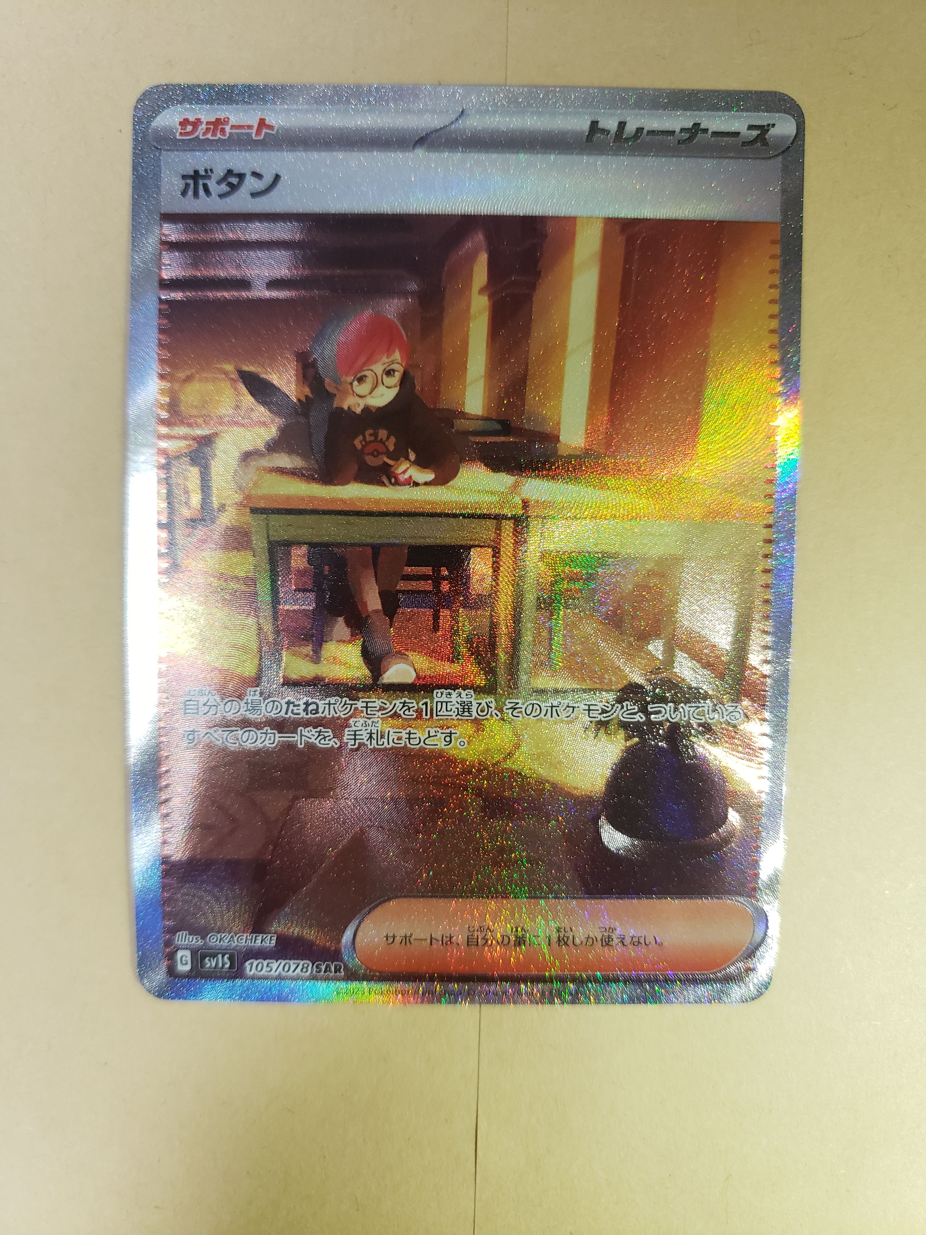 ボタン SAR[SV1S 105/078](スカーレット&バイオレット 拡張パック「スカーレットex」)