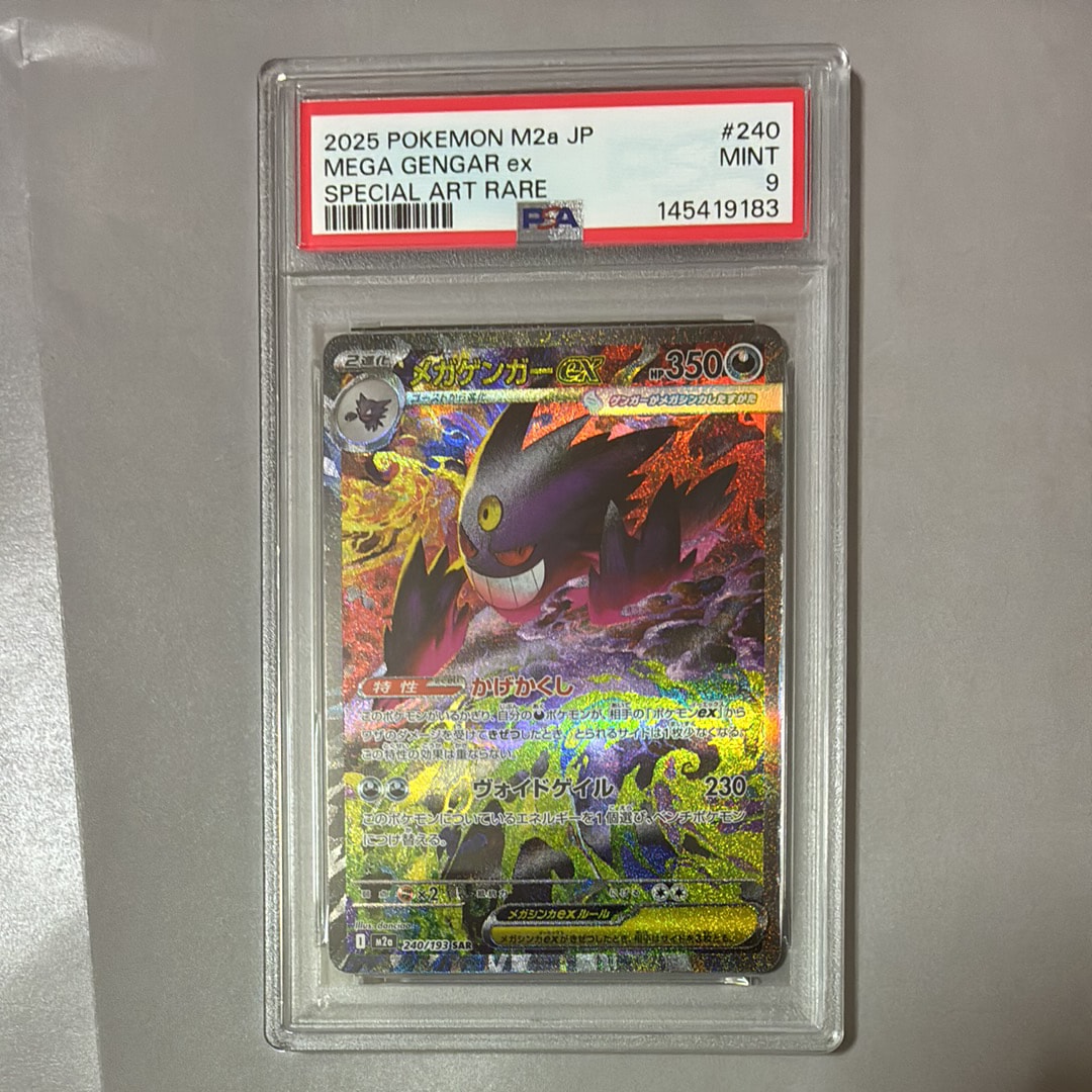 メガゲンガーex SAR [M2a 240/193](ハイクラスパック「MEGAドリームex」)